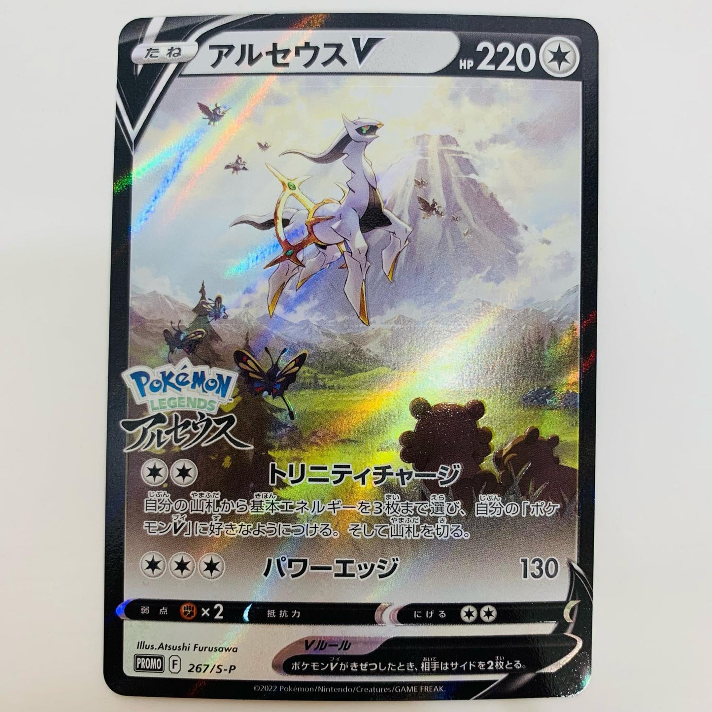 【中古】 アルセウスV - 267/S-P