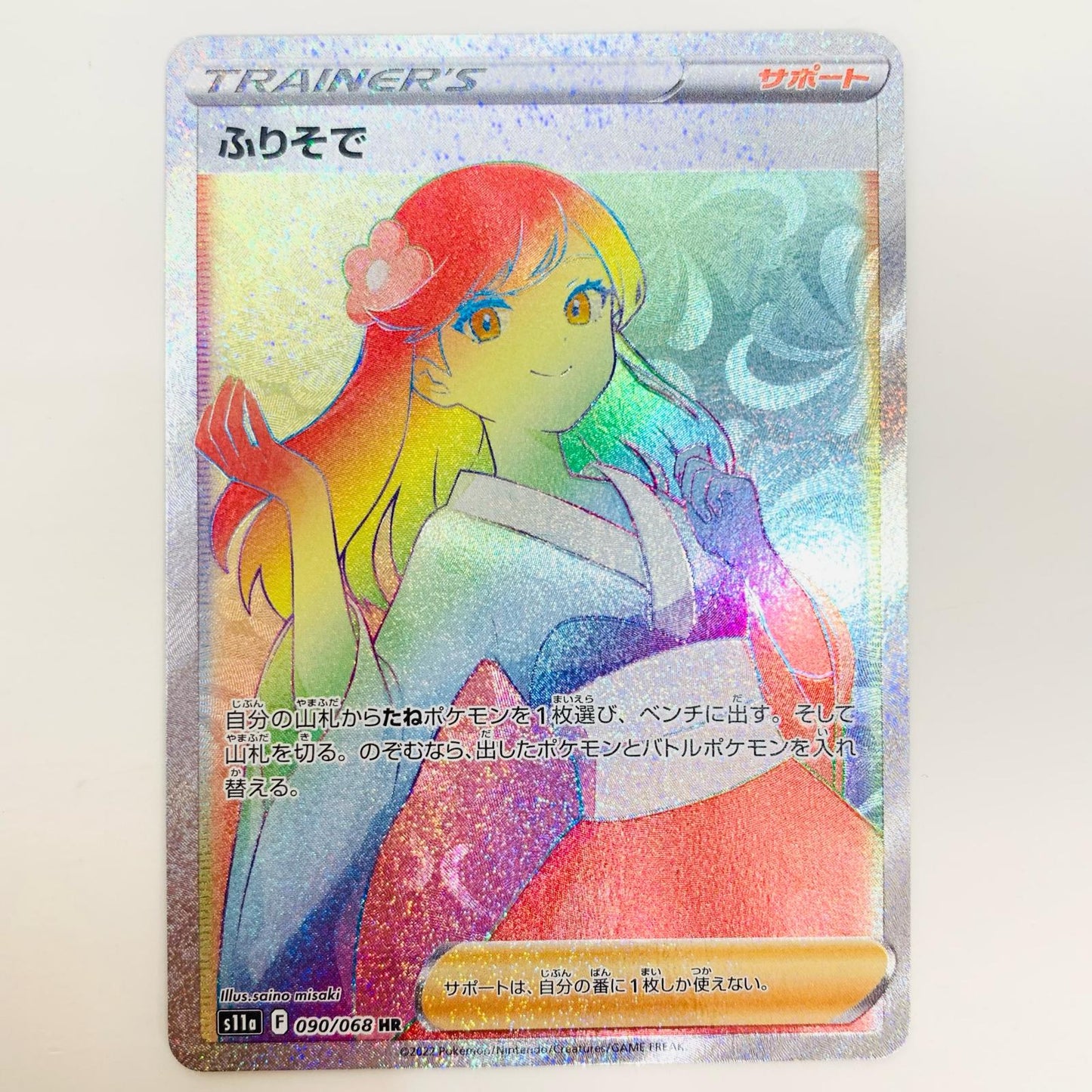 【中古】 ふりそで HR S11a-090