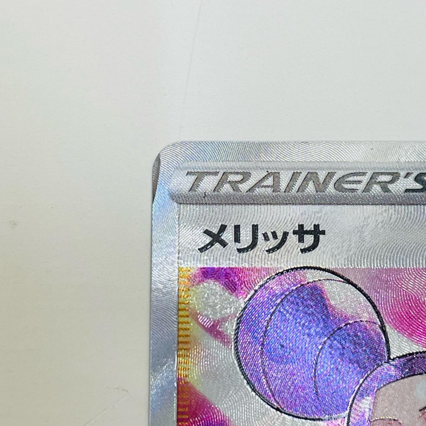 【中古】 メリッサ SR S11-116