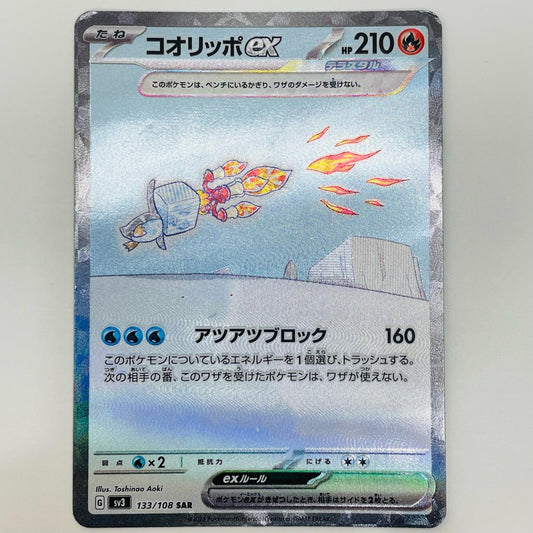 【中古】 コオリッポex SAR SV3-133