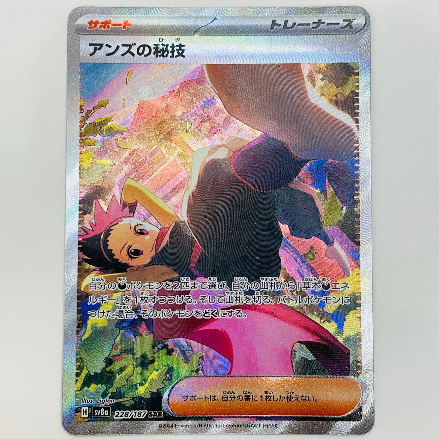 【中古】 アンズの秘技 SAR SV8a-228