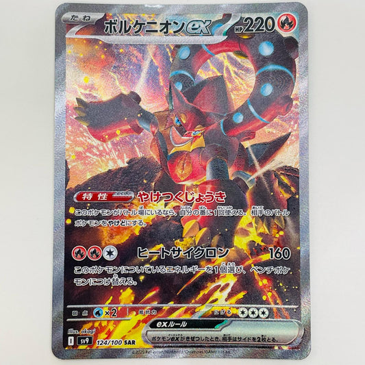 【中古】 ボルケニオンex SAR SV9-124