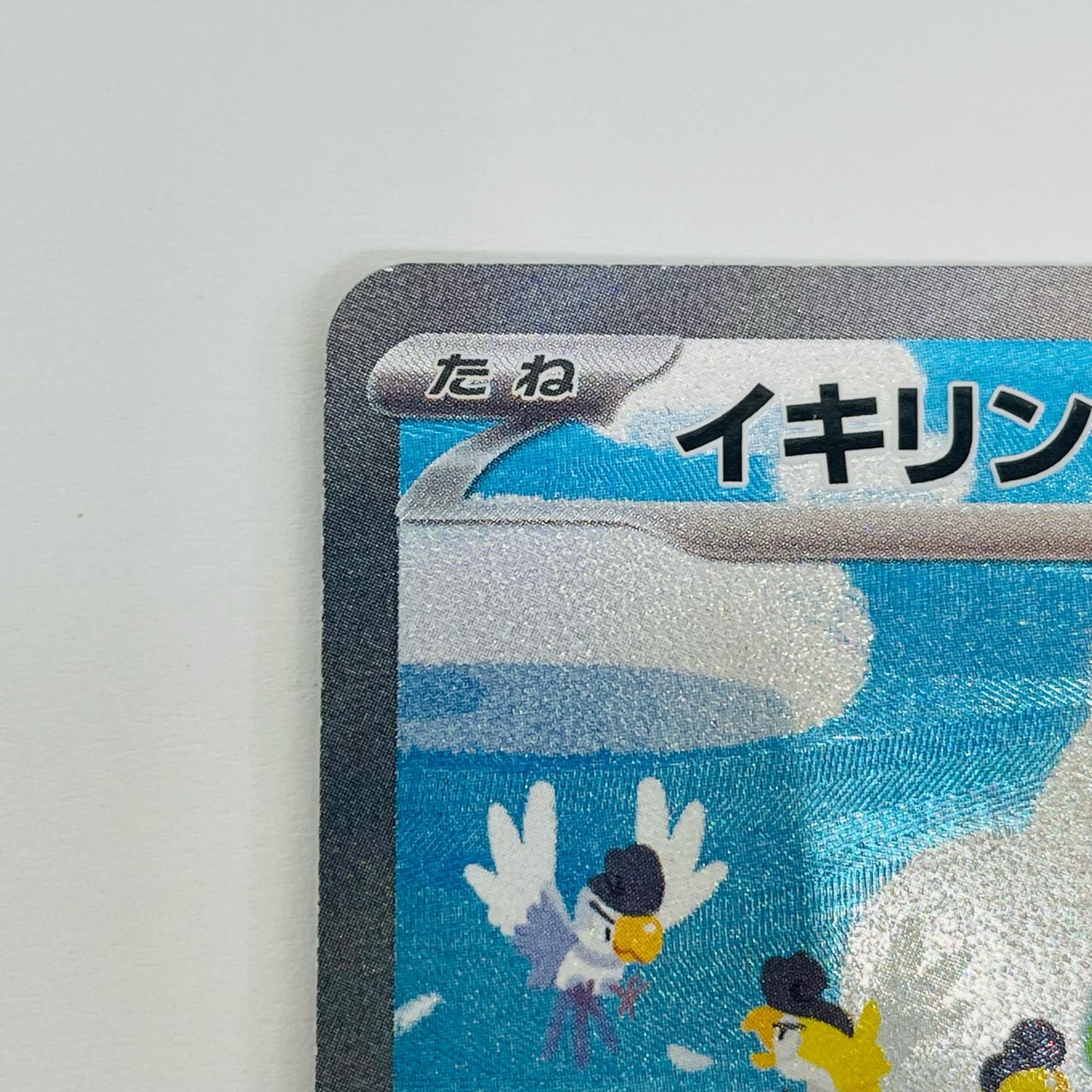 【中古】 イキリンコex SAR SV2P-094