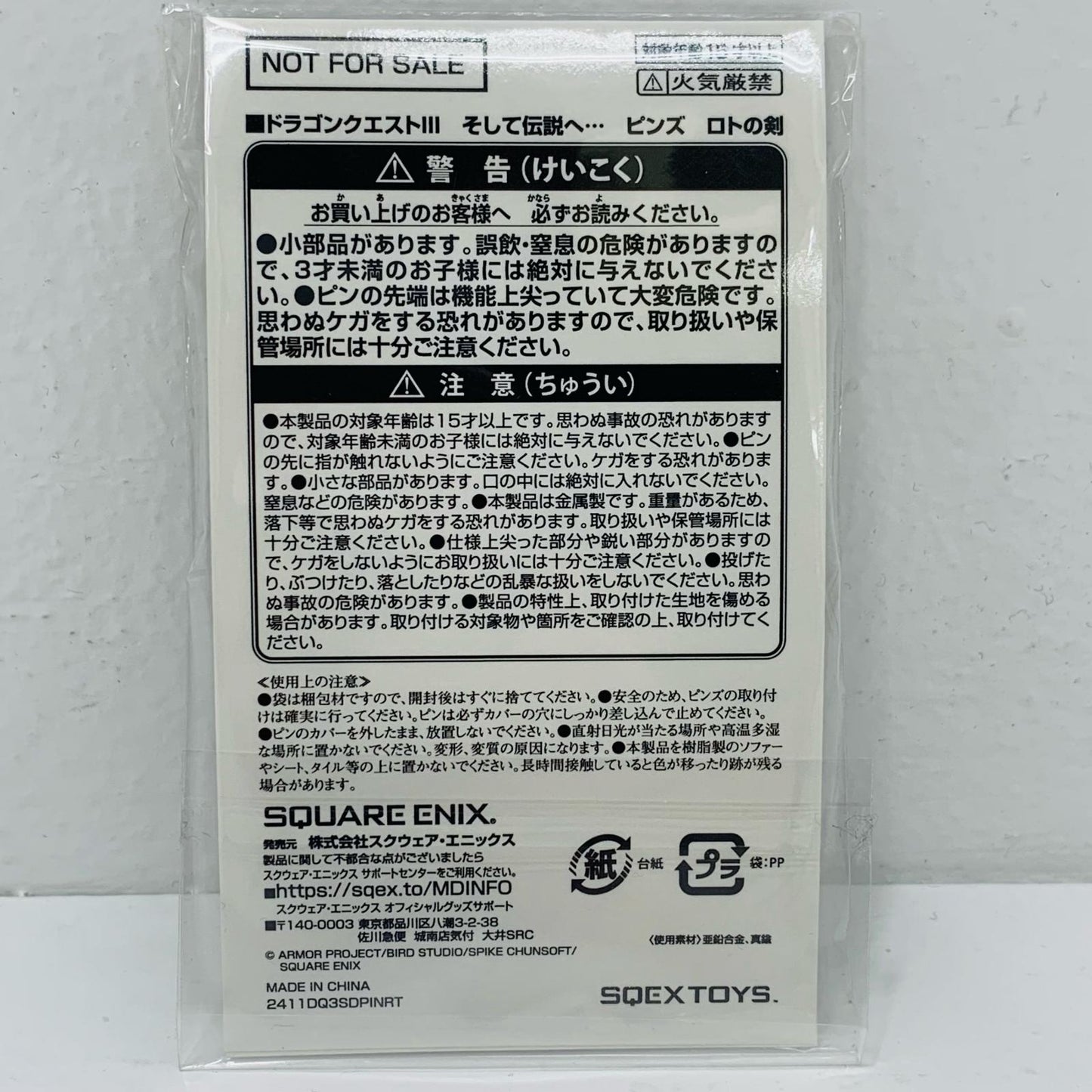 【中古】 ロトの剣 ピンズ 「PS5/Switchソフト ドラゴンクエストIII そして伝説へ…」 e-STORE購入特典