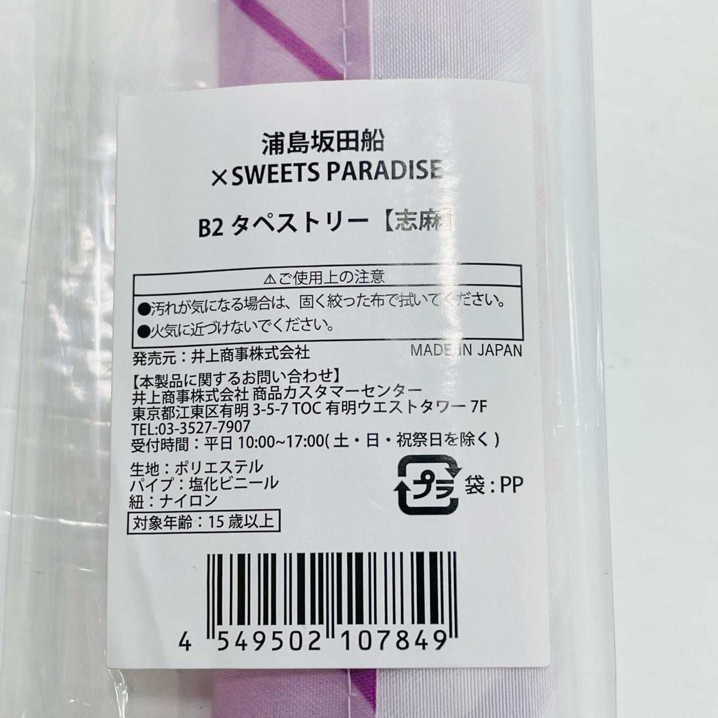 Shima (UraShimaSakataSen) B2 Tapestry "Toni9ht CAFE in SWEETS PARADISE"