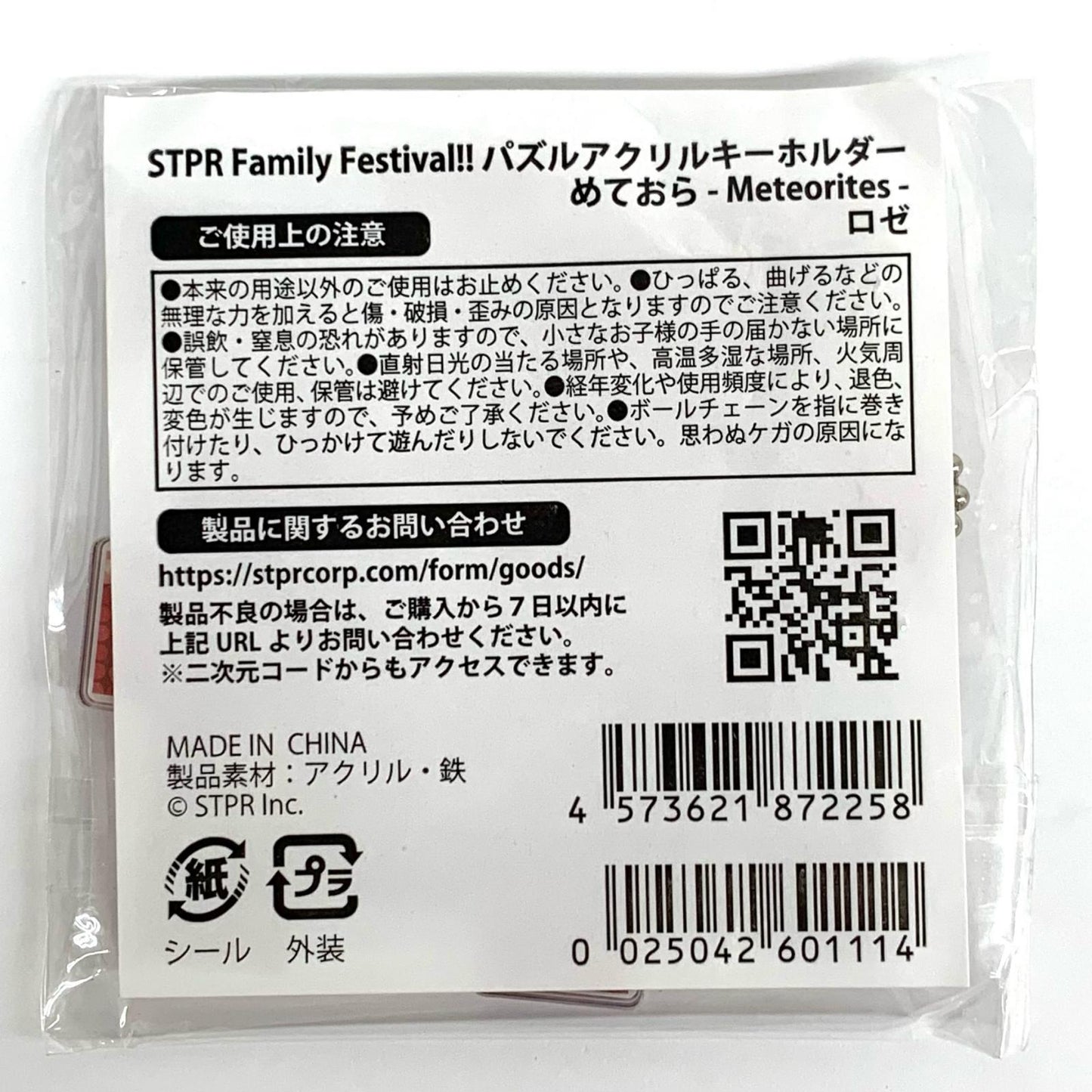 STPR Family Festival!! ロゼ パズルアクリルキーホルダー