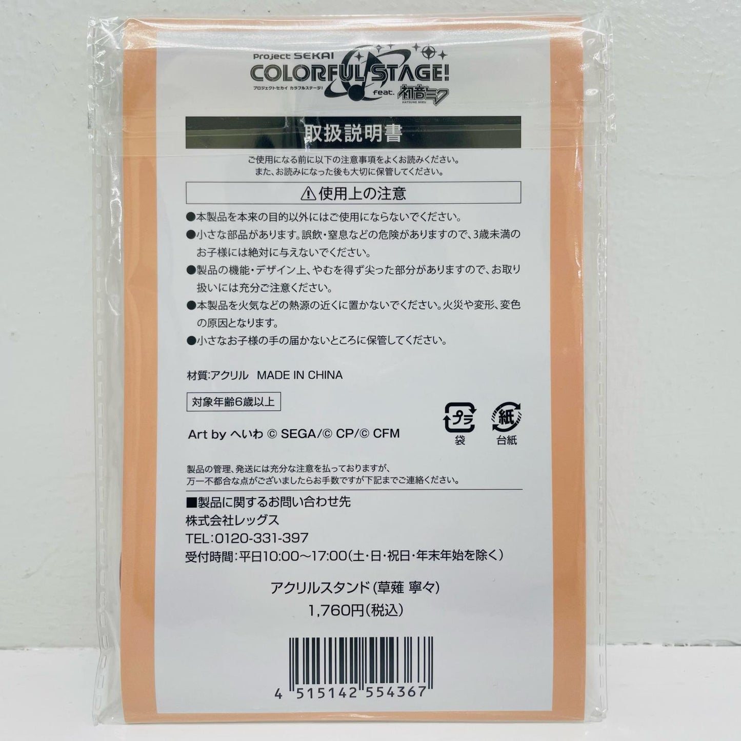 草薙寧々 アクリルスタンド 「プロジェクトセ