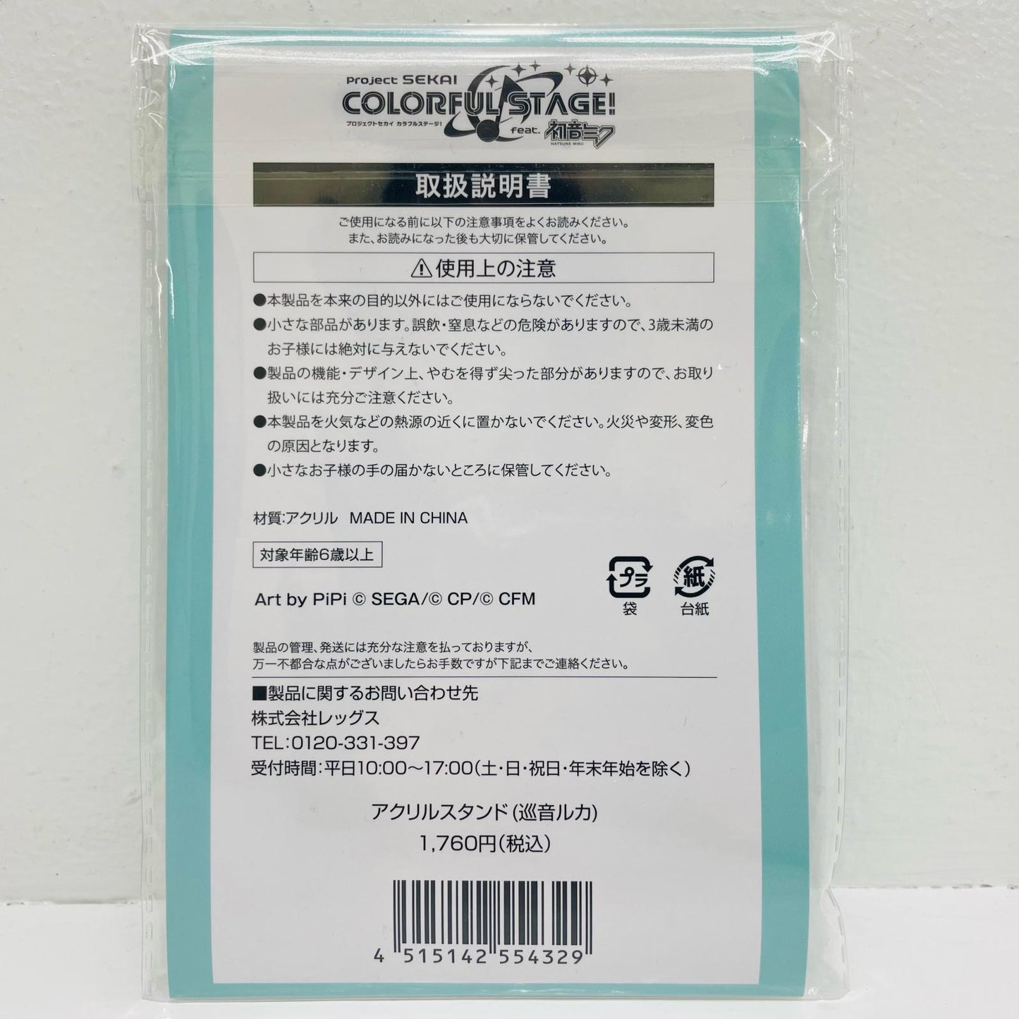 巡音ルカ アクリルスタンド 「プロジェクトセ