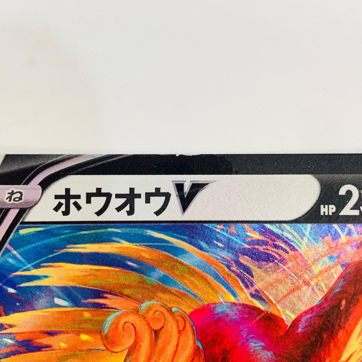 ホウオウV RR S11a-055