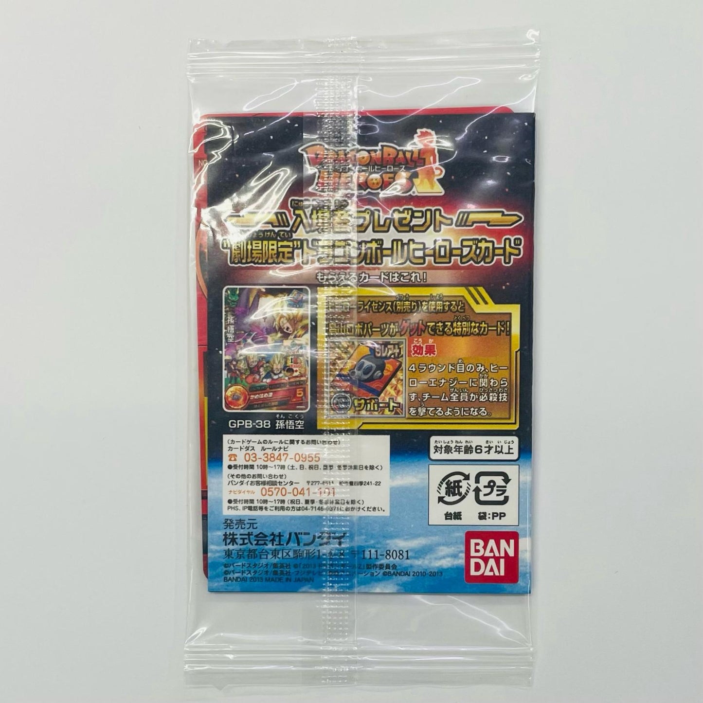 孫悟空(かめはめ波) PR GPB-38