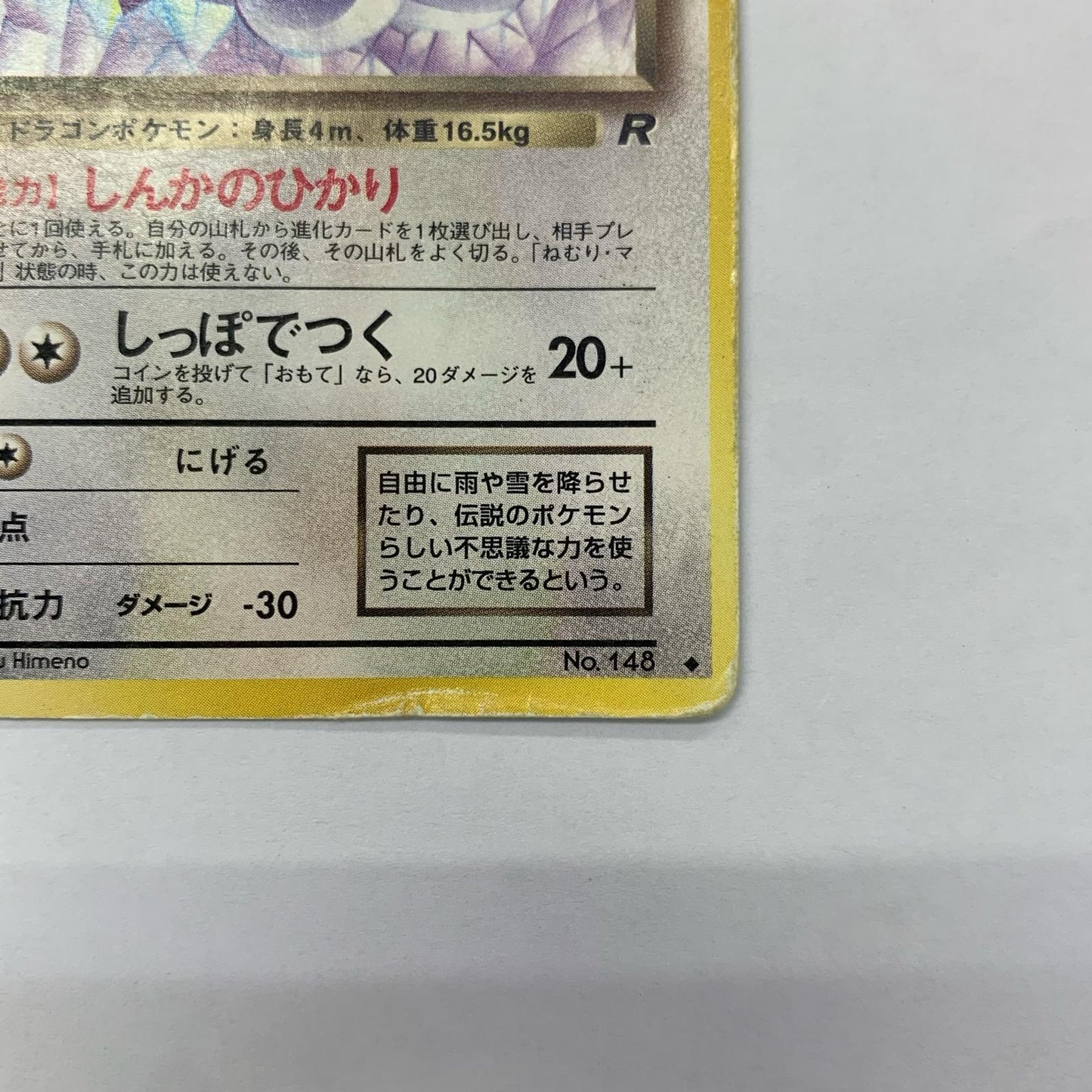 わるいハクリューLV.28 旧裏【飾磨店】【代金引換不可・日時指定不可】【ポスト投函】