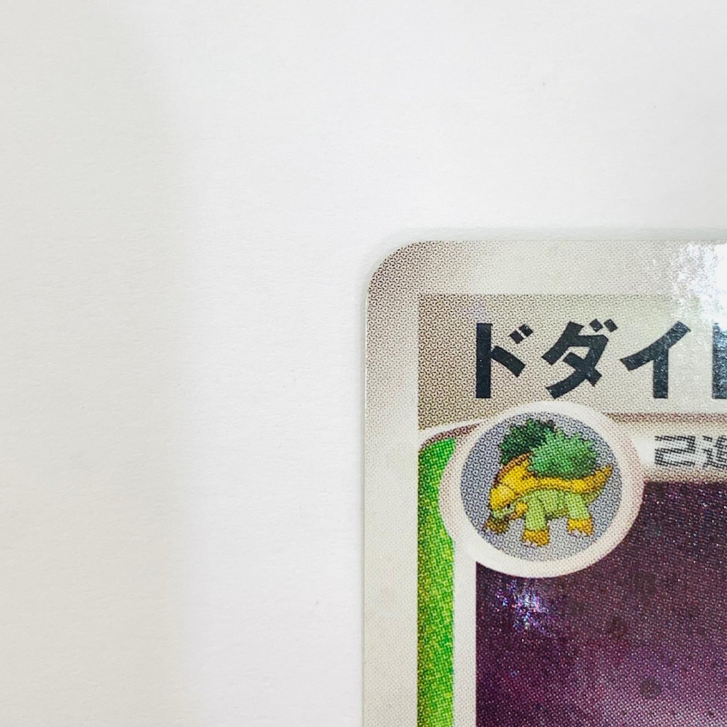 ドダイトスLV.51【飾磨店】【代金引換不可・日時指定不可】【ポスト投函】
