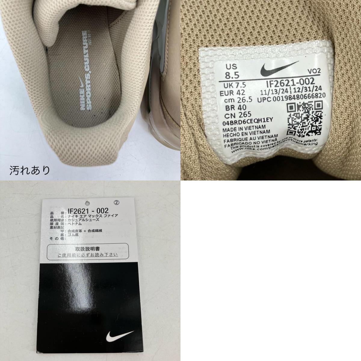 NIKE | ナイキ Air Max Fire スニーカー IF2621-002 ブラウン 26.5cm【イオン広店】