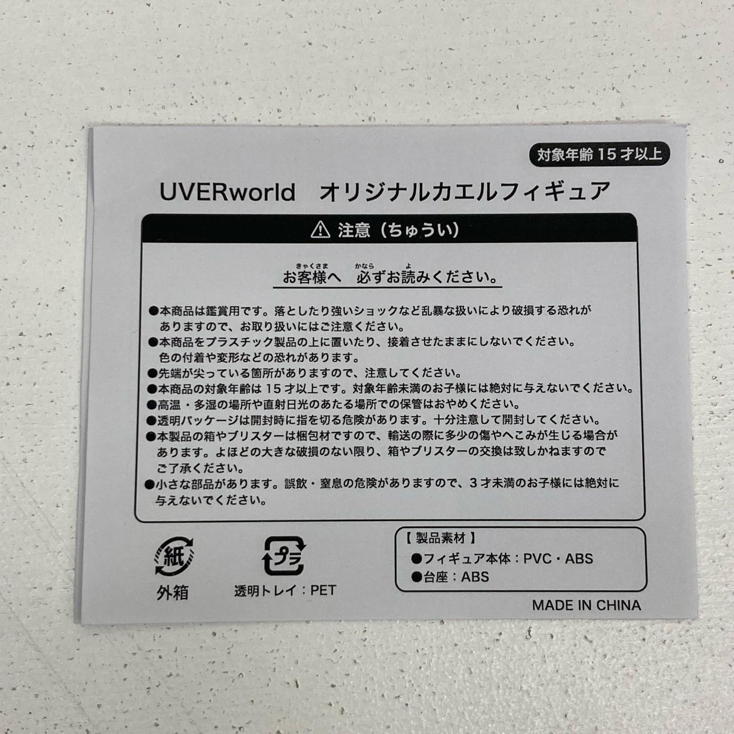 フィギュア 幸運のカエル UVERworld “15&10” Anniversary Tour【フィギュア】【イオン広店】