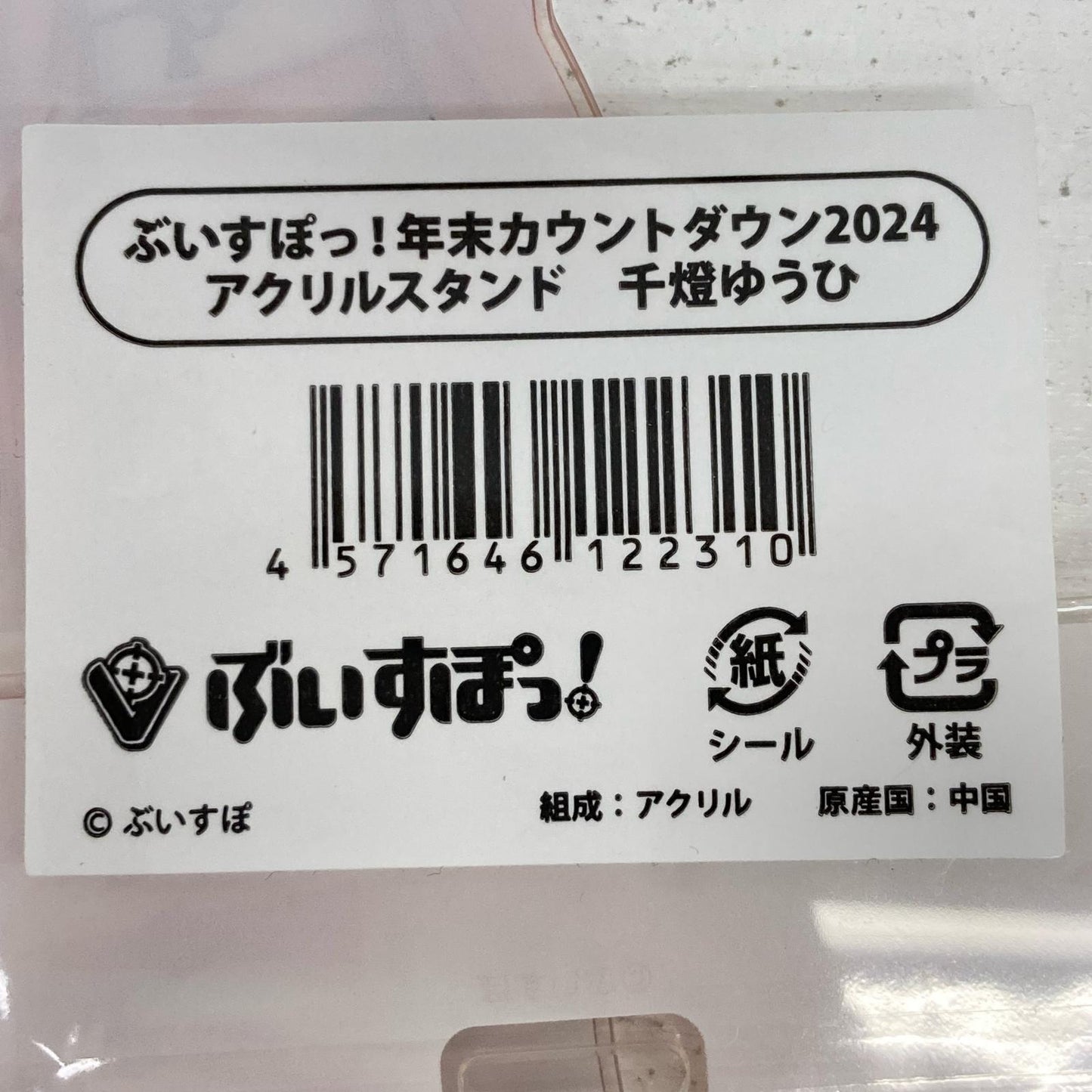 その他ホビー 千燈ゆうひ アクリルスタンド ぶいすぽっ! 年末カウントダウン2024 千燈ゆうひ【イオン広店】
