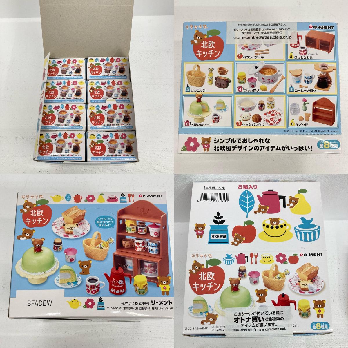 フィギュア 全8種 リラックマ 北欧キッチン リーメント リラックマ【フィギュア】【イオン広店】