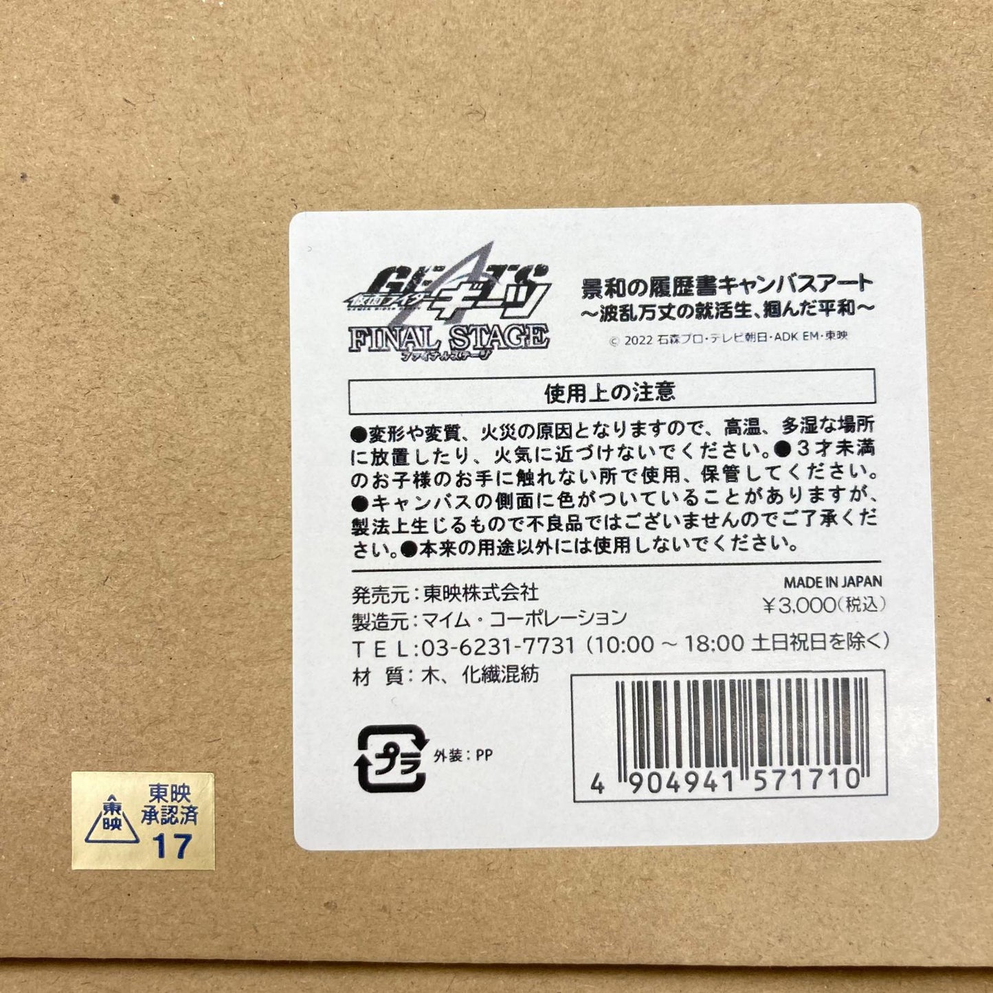 その他ホビー 景和の履歴書キャンバスアート 波乱万丈の就活生、掴んだ平和 仮面ライダーギーツ ファイナルステージ 櫻井敬和【イオン広店】
