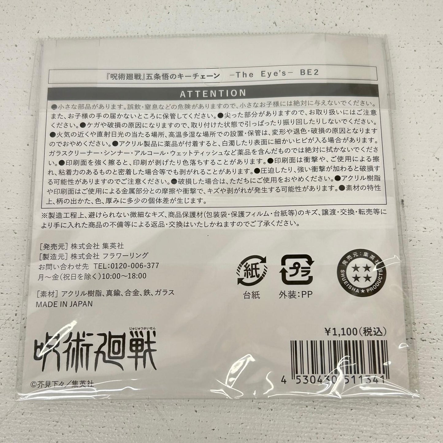 その他ホビー 五条悟のキーチェーン The Eye’s 呪術廻戦 五条悟【イオン広店】