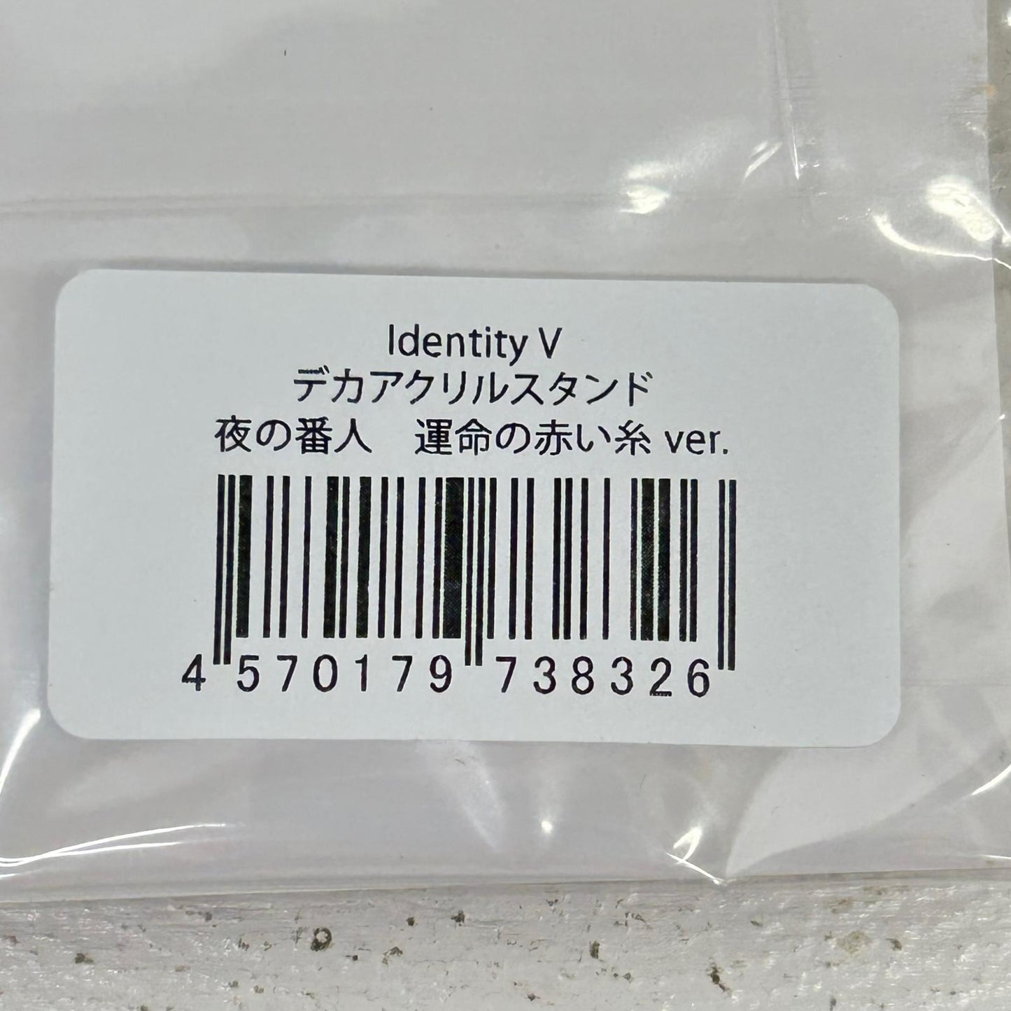 その他ホビー 夜の番人 デカアクリルスタンド 運命の赤い糸 ver. Identity V 第五人格 夜の番人 【イオン広店】