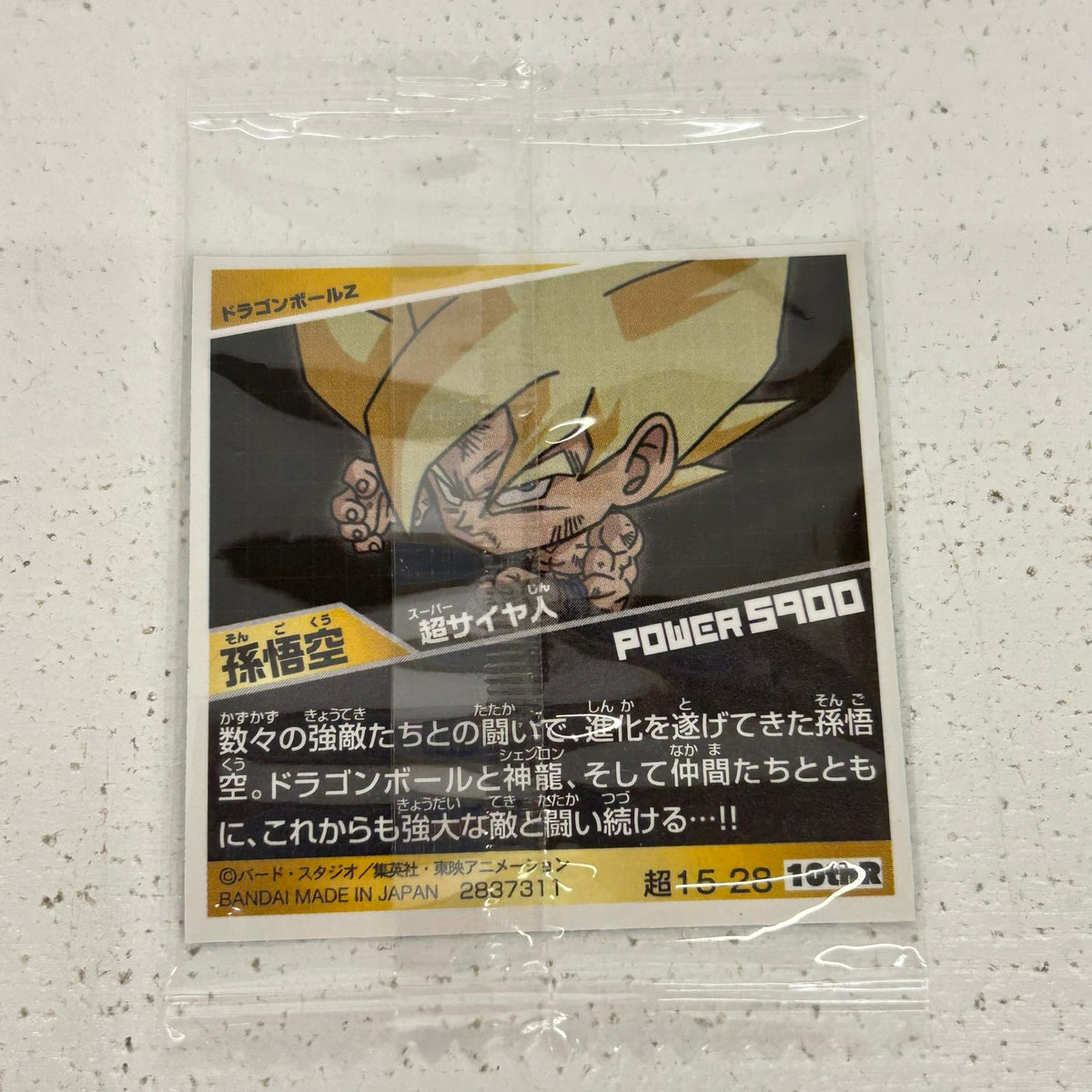その他ホビー 超15-28 10thR 孫悟空 超戦士シールウエハース超 超絶感謝の十周年 ドラゴンボール 孫悟空【イオン広店】