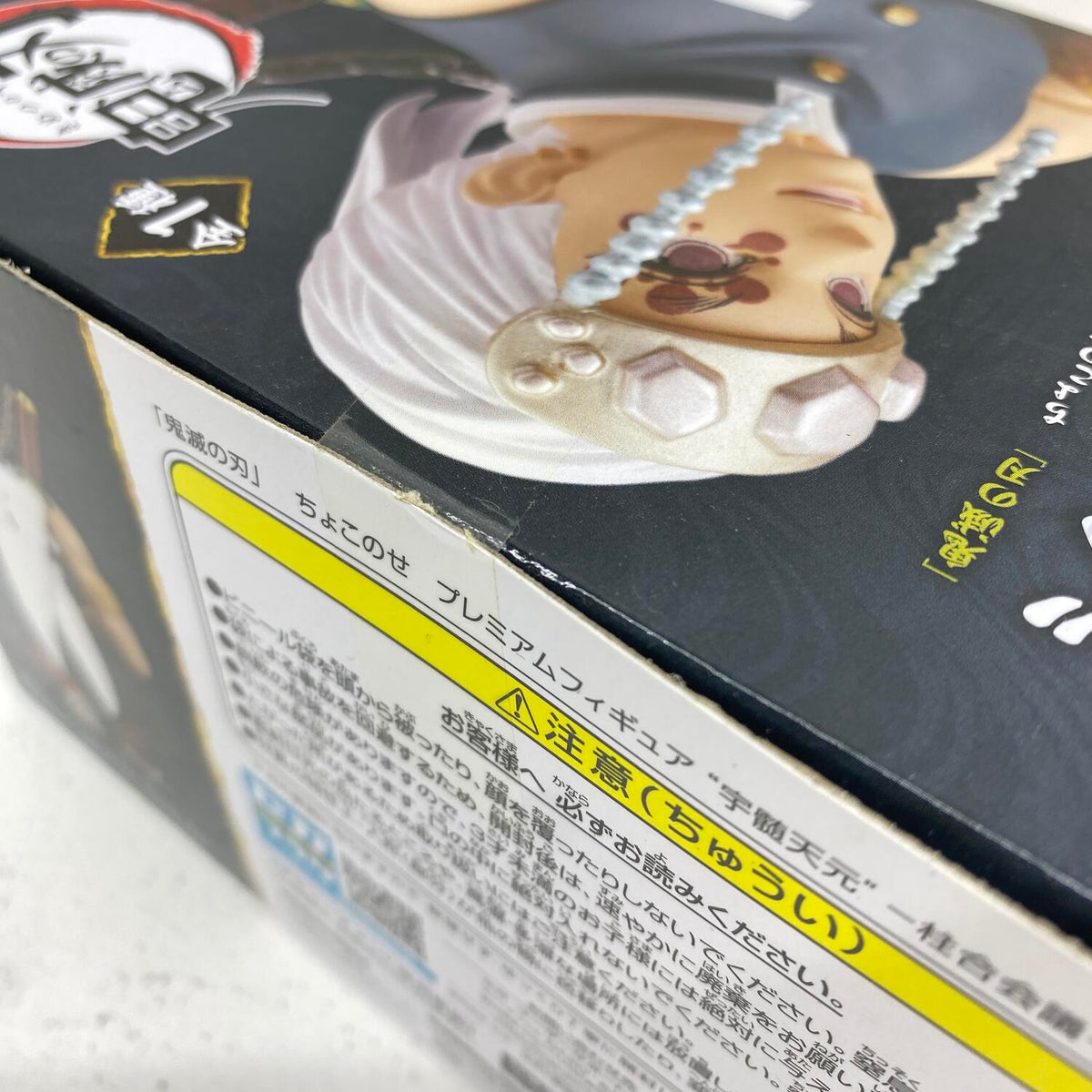 未開封 鬼滅の刃 ちょこのせ プレミアムフィギュア 宇随天元 柱合会議 3/3**