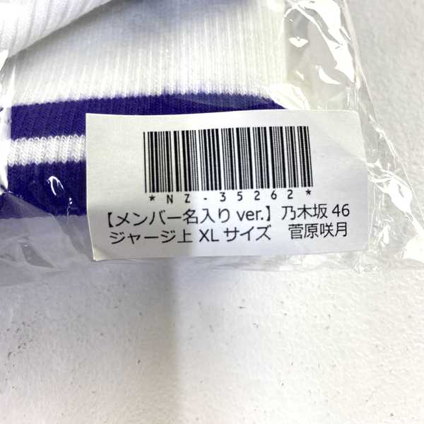 アイドルグッズ 【★加古川物流】中古 未開封 菅原咲月 ジャージ上 XLサイズ.,【351】【加古川物流】