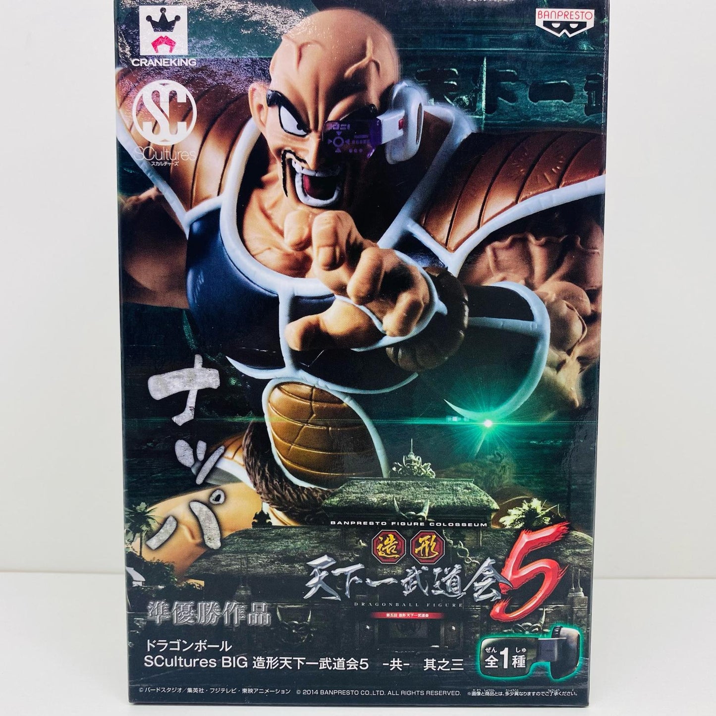 【中古】 ナッパ「ドラゴンボール」SCulturesBIG造形天下一武道会5-共-其之三【フィギュア】