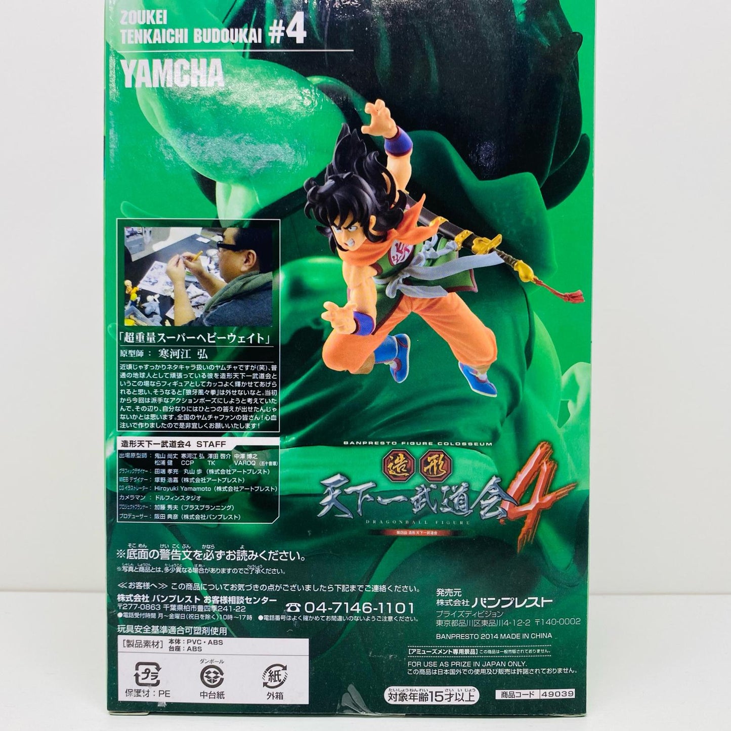 【中古】 ヤムチャ「ドラゴンボール」SCulturesBIG造形天下一武道会4其ノ三【フィギュア】