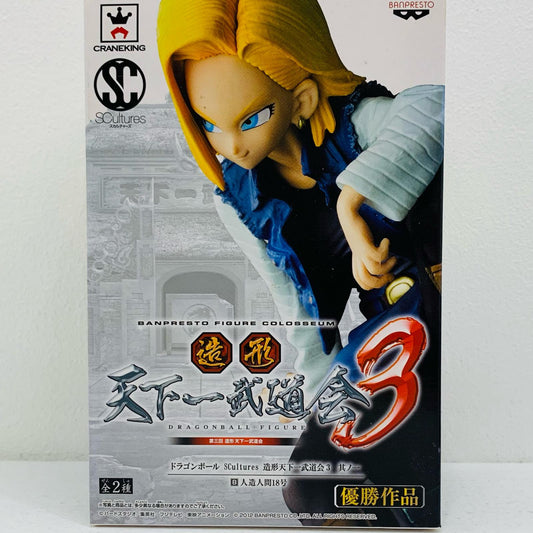 【中古】 人造人間18号「ドラゴンボール」SCultures造形天下一武道会3其ノ一【フィギュア】