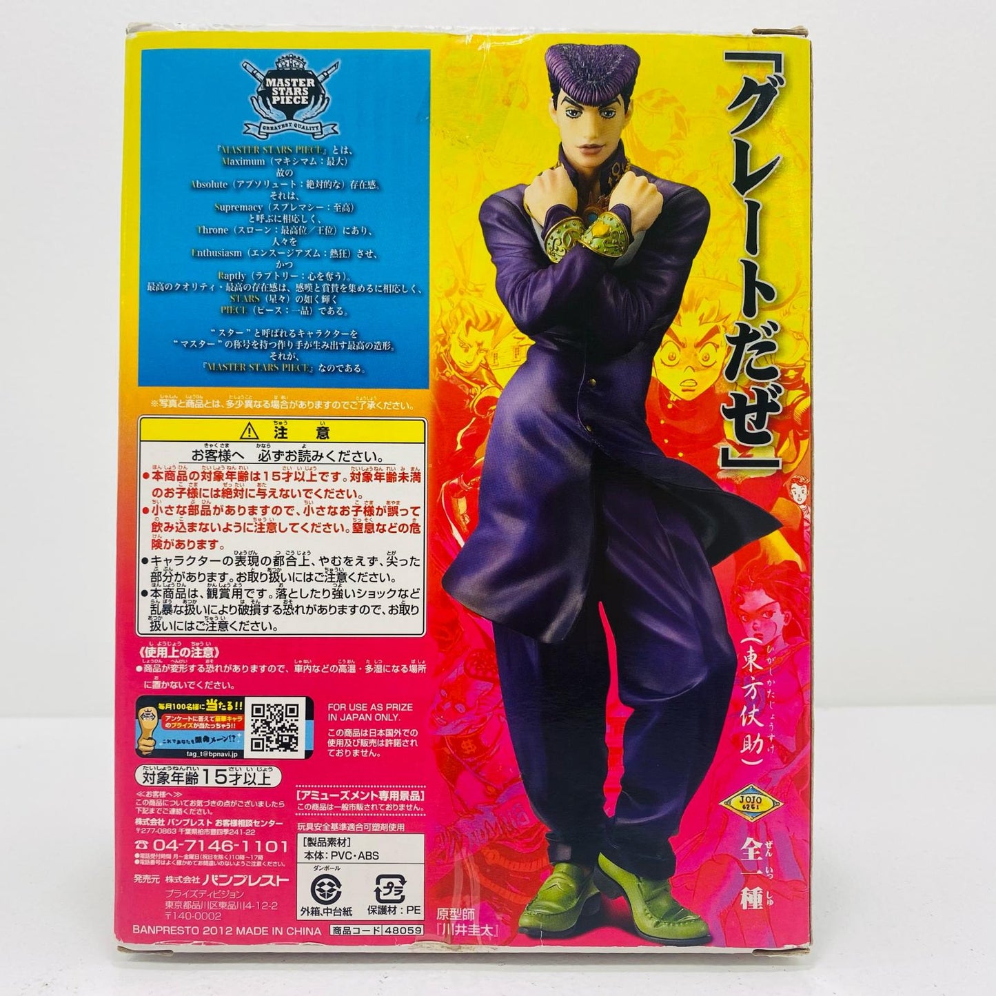 【中古】 東方仗助「ジョジョの奇妙な冒険第四部ダイヤモンドは砕けない」MASTERSTARSPIECE【フィギュア】