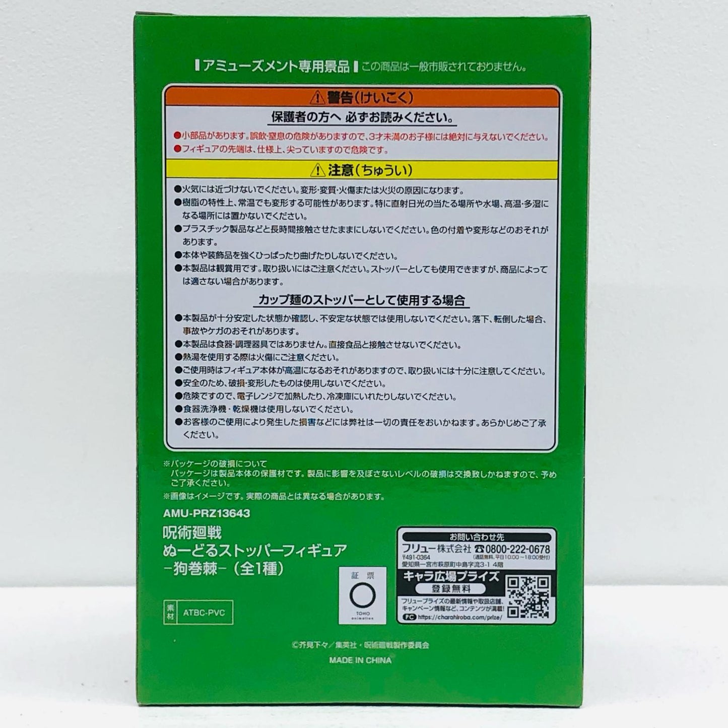 【中古】 呪術廻戦 フィギュア 狗巻棘 ぬーどるストッパー【フィギュア】【加古川物流】