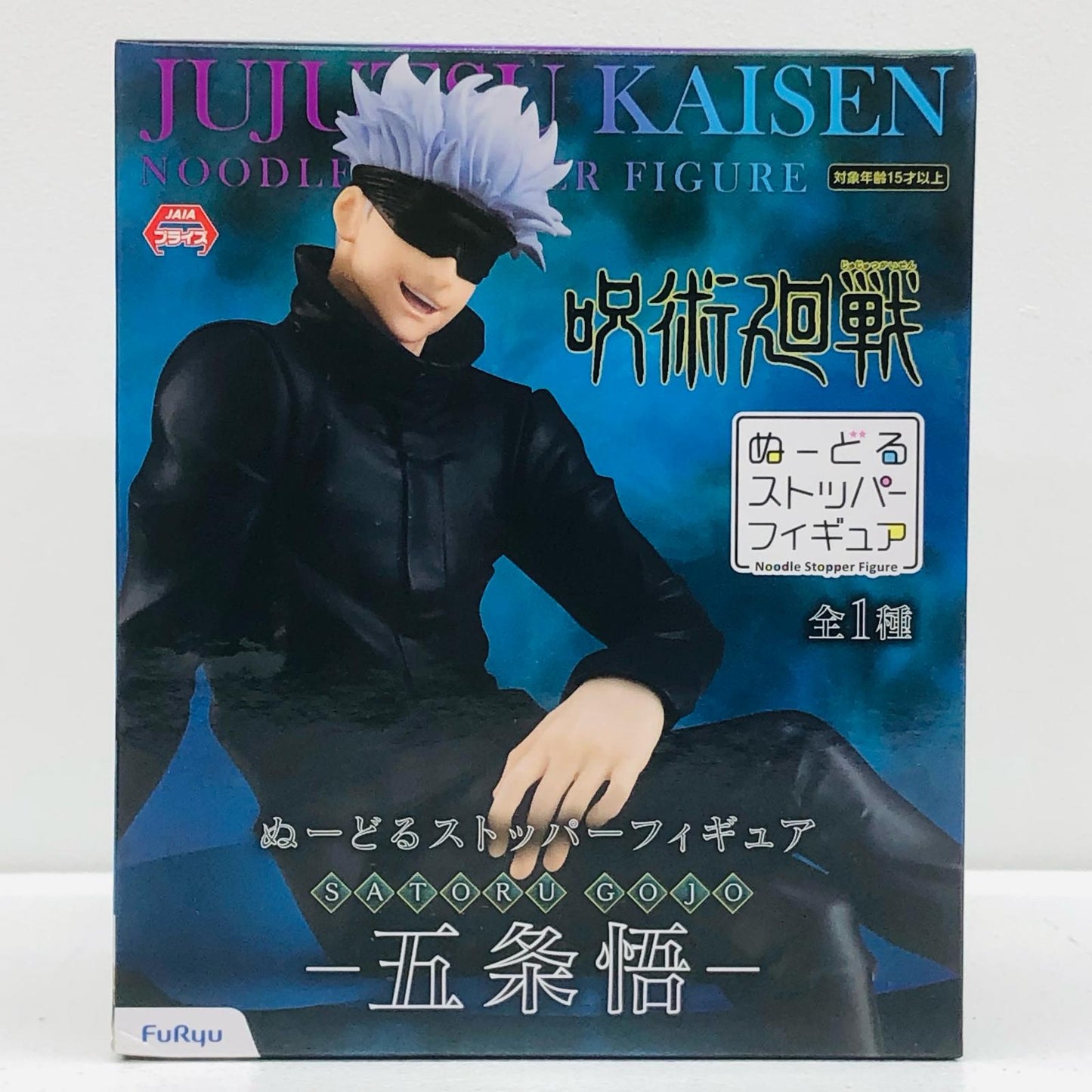【中古】 呪術廻戦 フィギュア 五条悟 ぬーどるストッパー【フィギュア】【加古川物流】