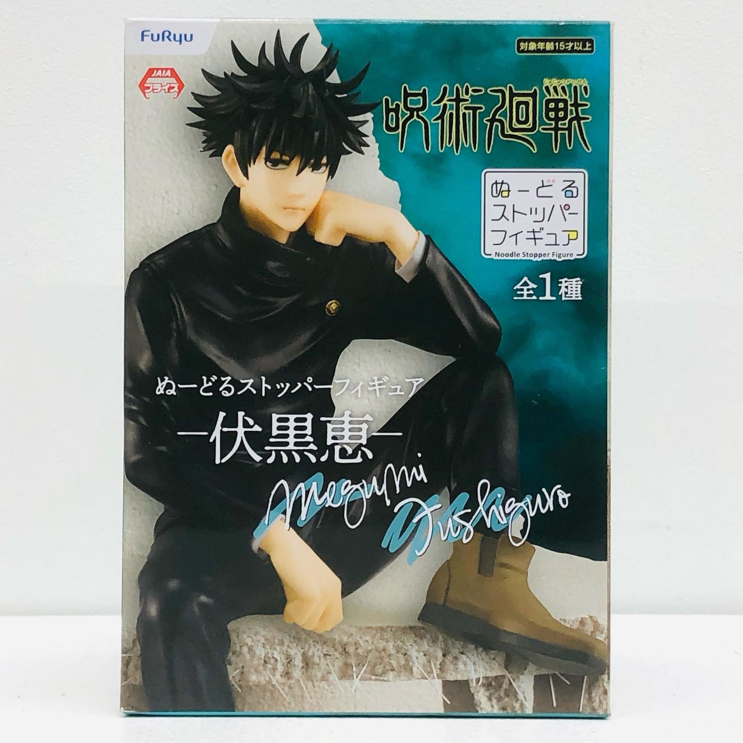 【中古】 呪術廻戦 フィギュア 伏黒恵 ぬーどるストッパー【フィギュア】【加古川物流】