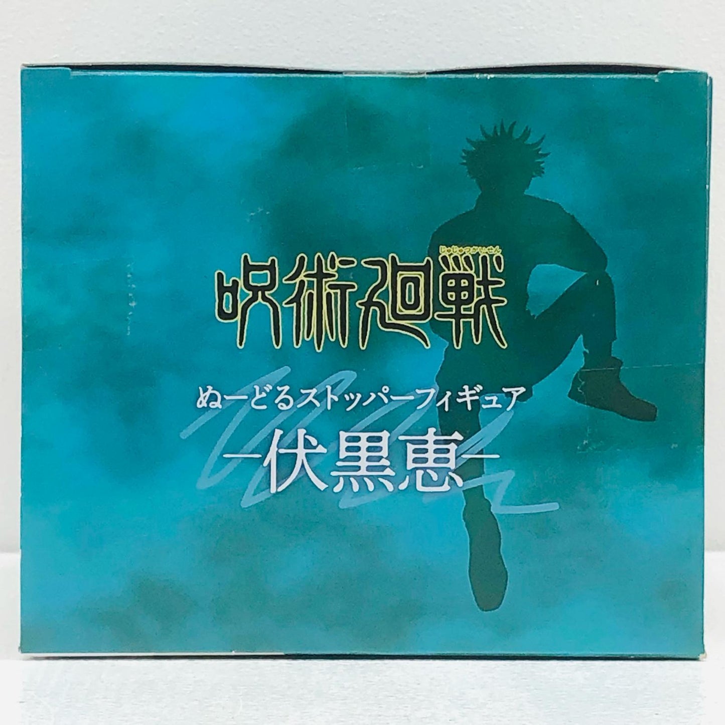 【中古】 呪術廻戦 フィギュア 伏黒恵 ぬーどるストッパー【フィギュア】【加古川物流】
