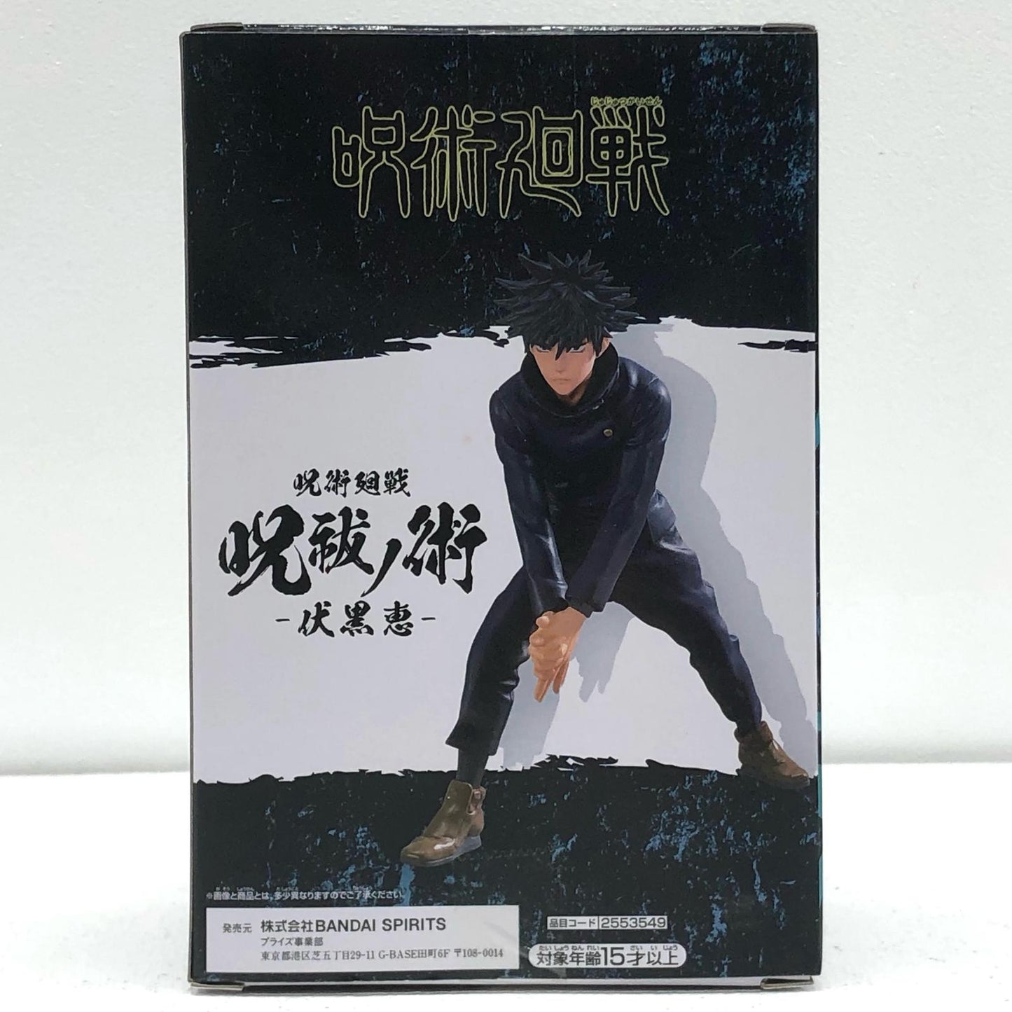 【中古】 呪術廻戦 フィギュア 伏黒恵 呪祓ノ術【フィギュア】【加古川物流】
