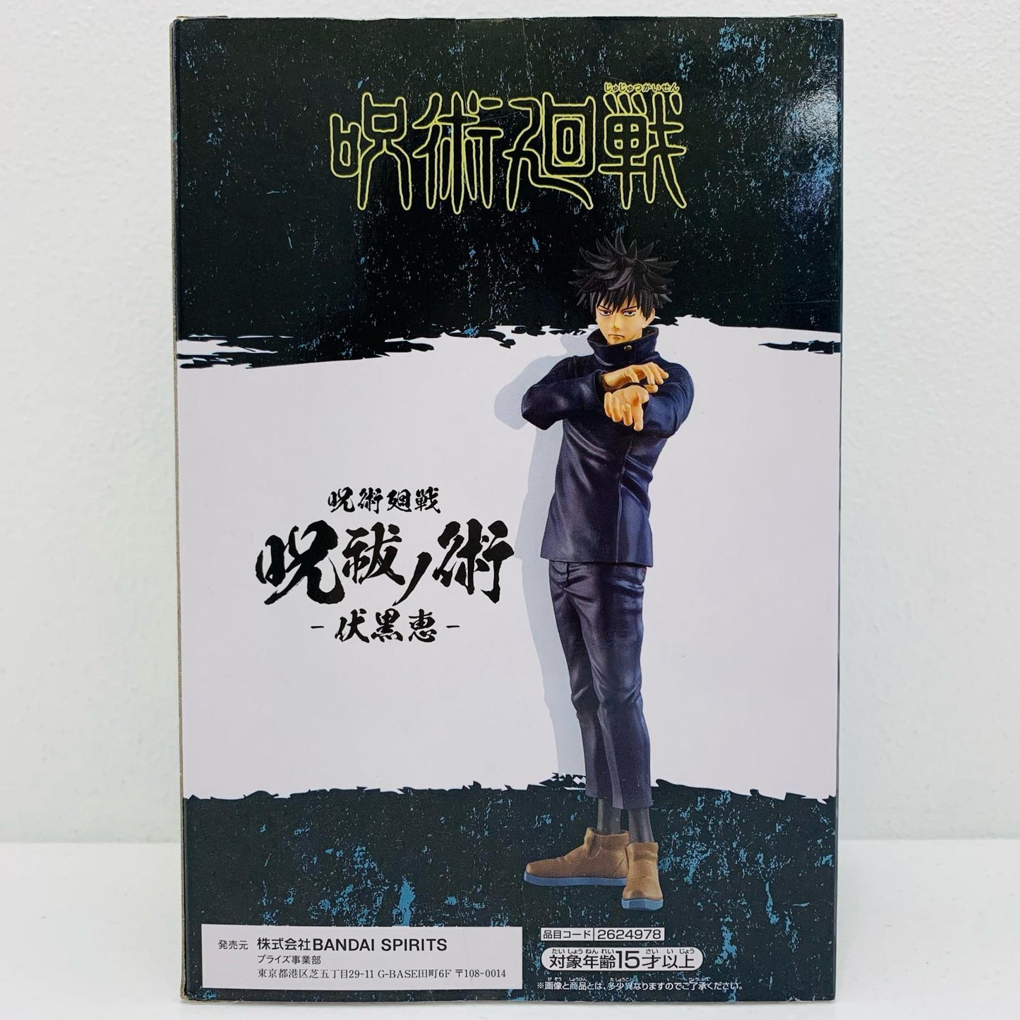 【中古】 伏黒恵「呪術廻戦」呪祓ノ術-伏黒恵2-【フィギュア】【飾磨店】