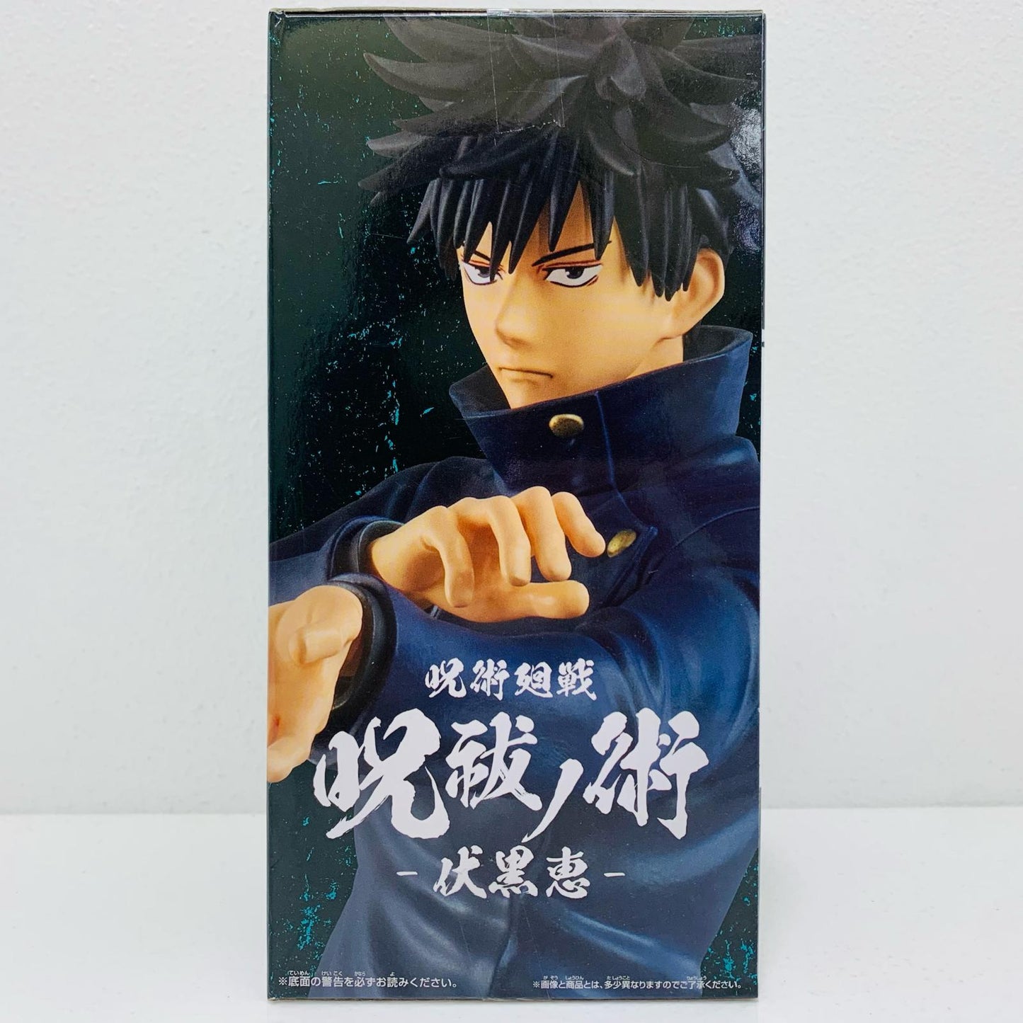 【中古】 伏黒恵「呪術廻戦」呪祓ノ術-伏黒恵2-【フィギュア】【飾磨店】