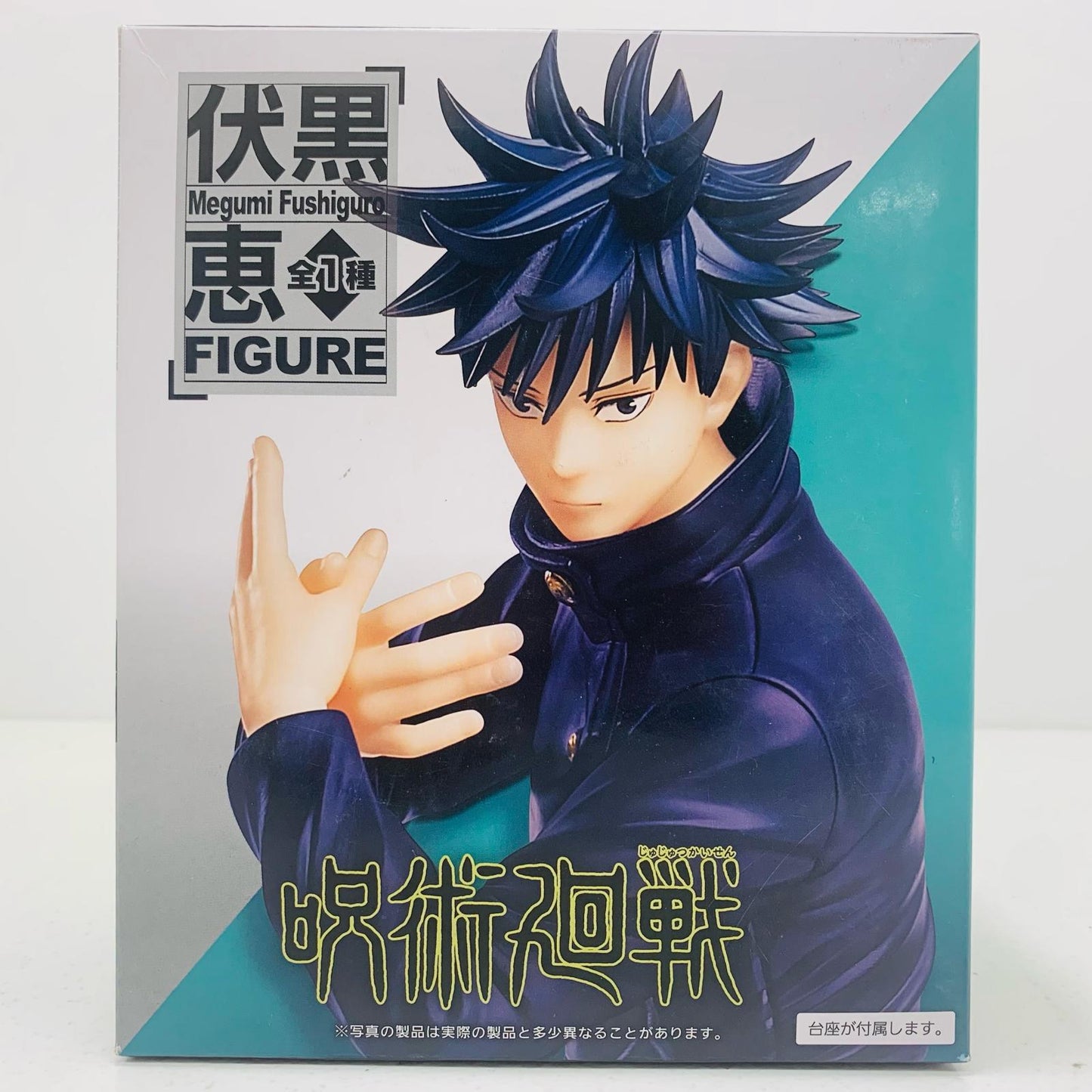 【中古】 伏黒恵「呪術廻戦」伏黒恵フィギュア【フィギュア】【飾磨店】