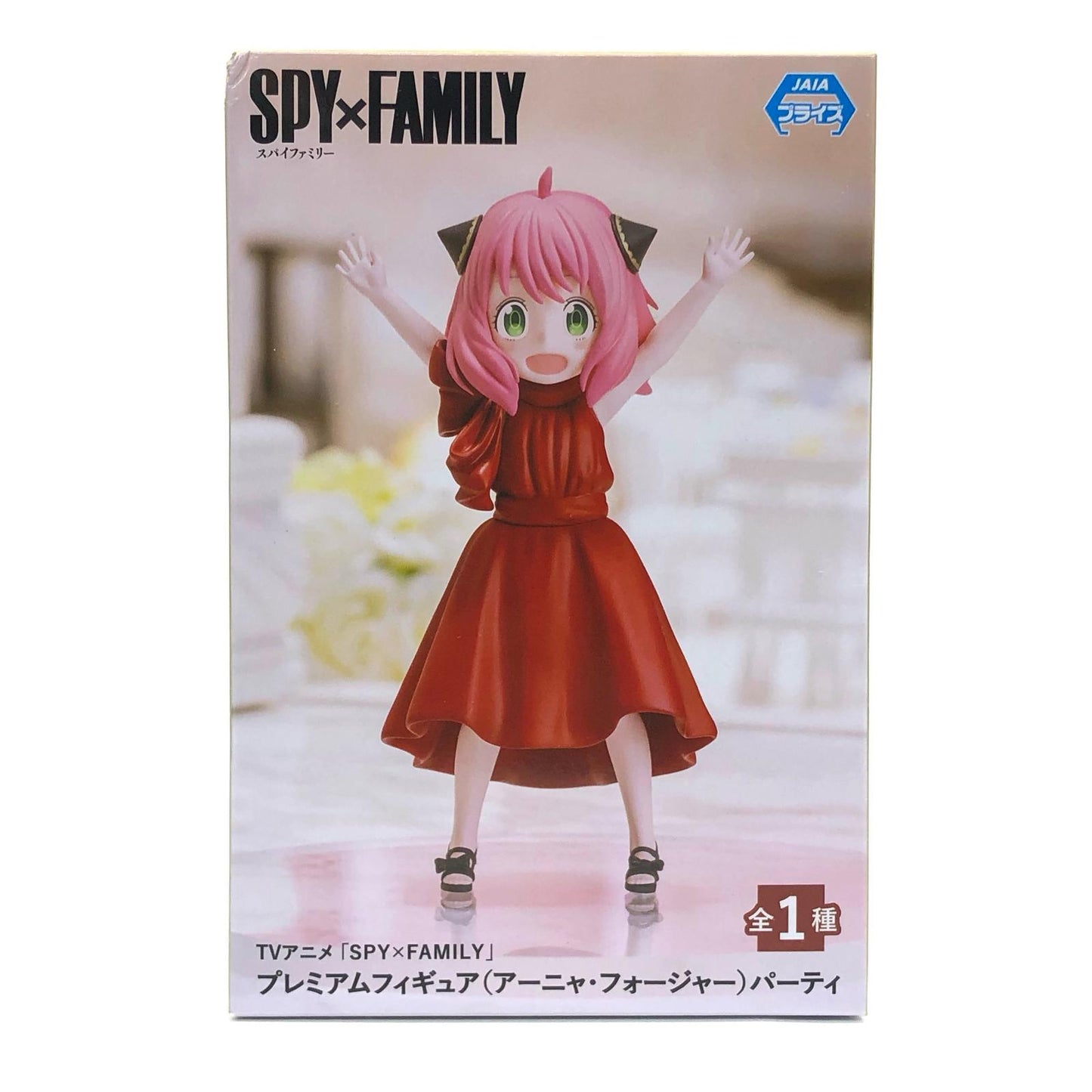 【中古】 アーニャ・フォージャー「SPY×FAMILY」プレミアムフィギュア(アーニャ・フォージャー)パーティー【フィギュア】【飾磨店】