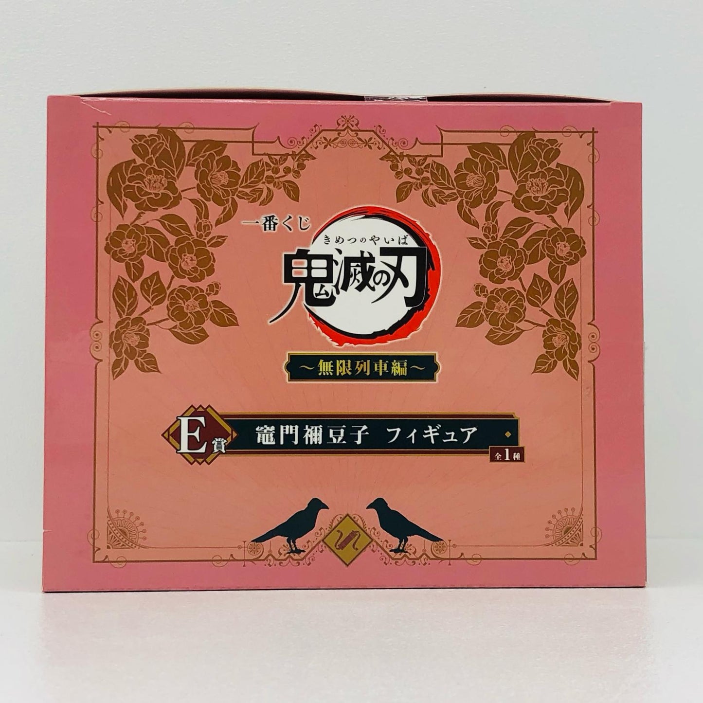 竈門禰豆子「一番くじ鬼滅の刃~無限列車編~」E賞フィギュア【フィギュア】