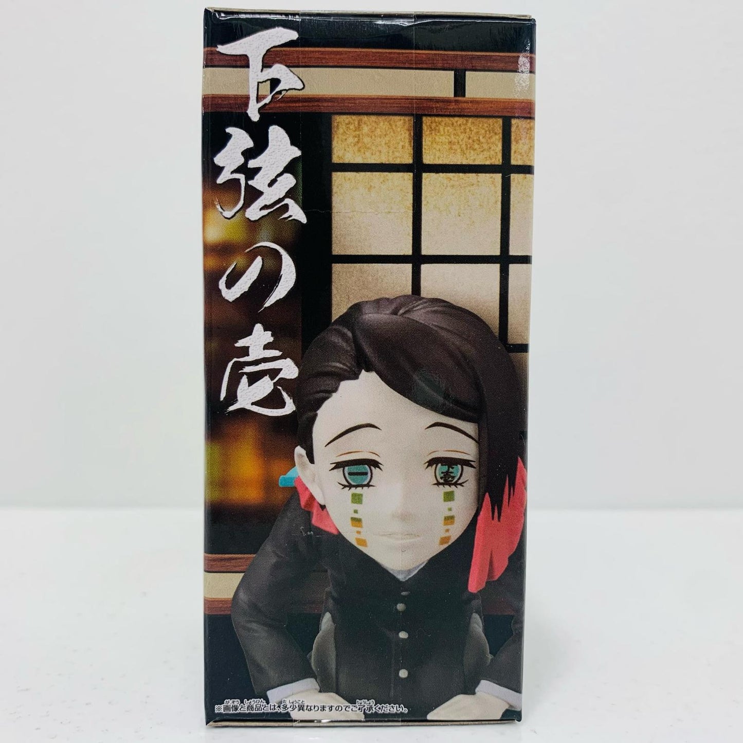 【中古】 魘夢「鬼滅の刃」WCF~無惨様の前だぞ~【フィギュア】