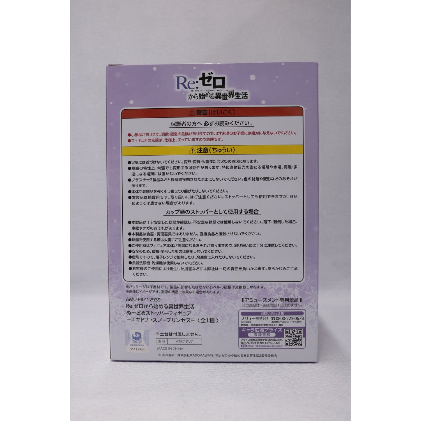 【中古】 エキドナ・スノープリンセス-ぬーどるストッパーフィギュア「Re:ゼロから始める異世界生活」【フィギュア】【加古川物流】