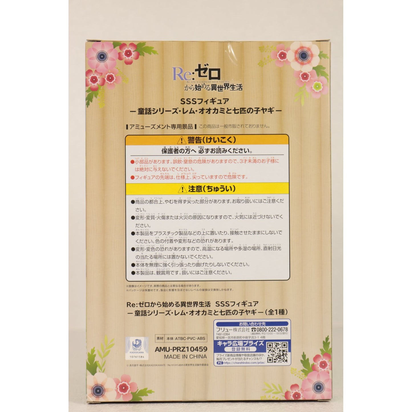 【中古】 レム-オオカミと七匹の子ヤギ-童話シリーズSSSフィギュア「Re:ゼロから始める異世界生活」【フィギュア】