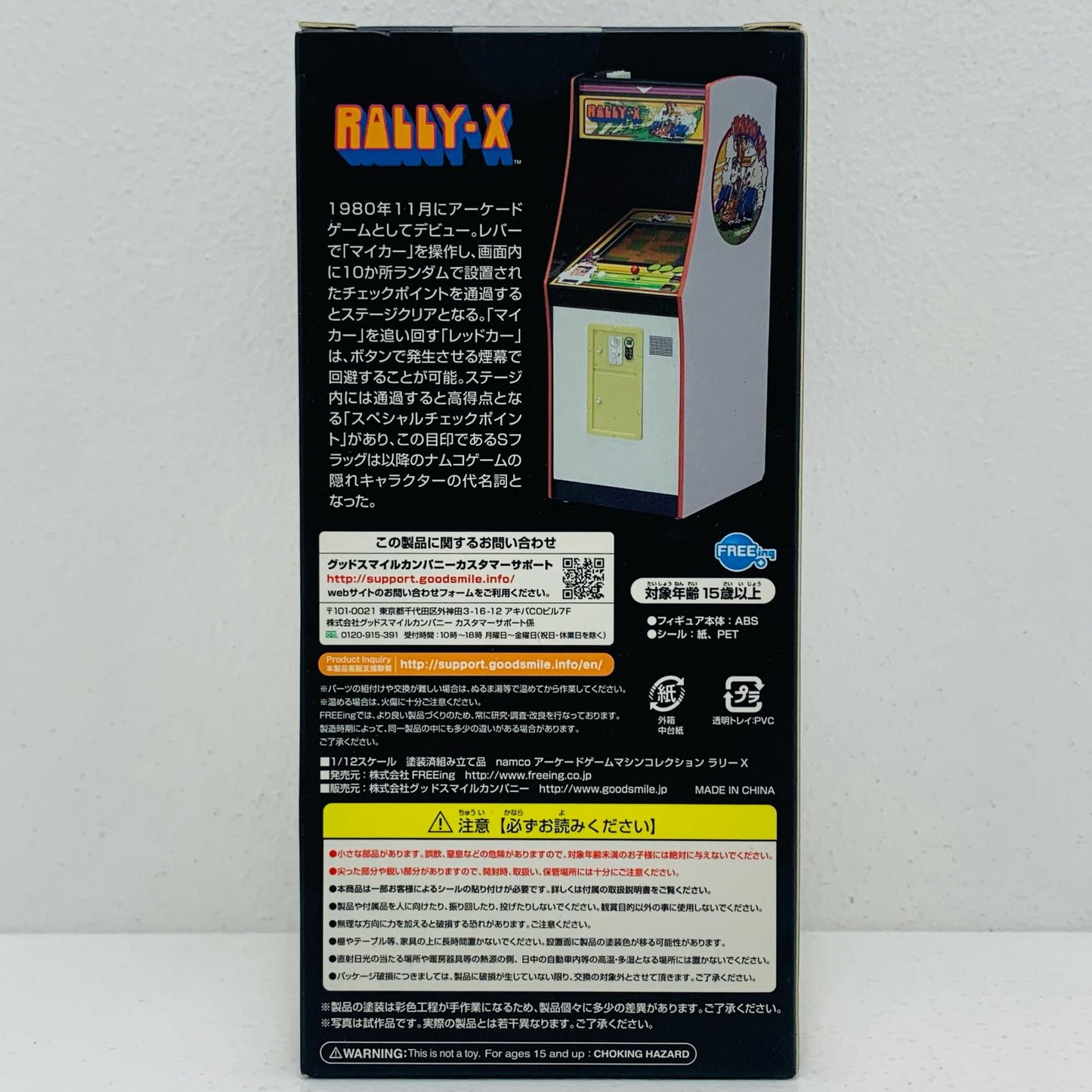 【中古】 namcoアーケードゲームマシンコレクションラリーX1/12ABS製塗装済み完成品【フィギュア】