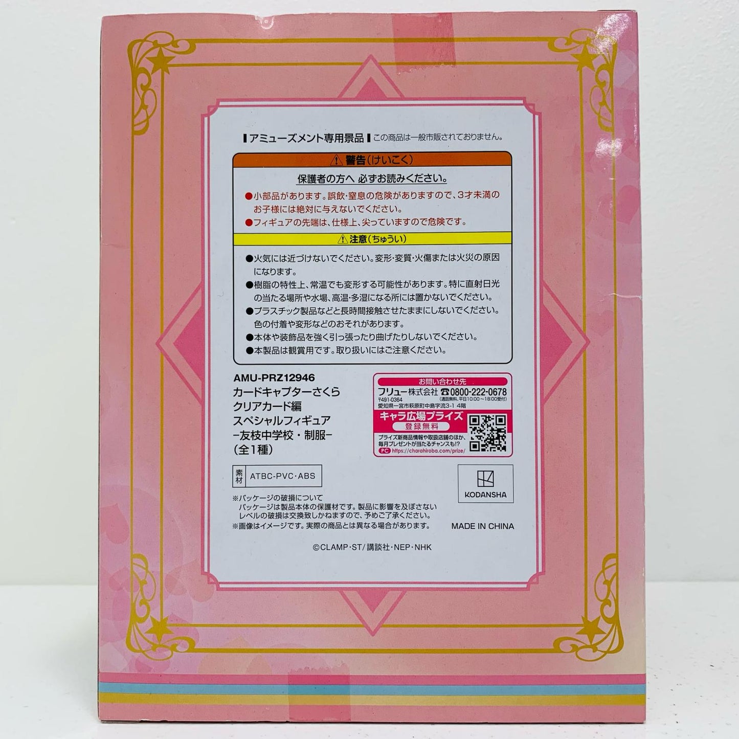 【中古】 木之本桜「カードキャプターさくらクリアカード編」スペシャルフィギュア~友枝中学校・制服~【フィギュア】