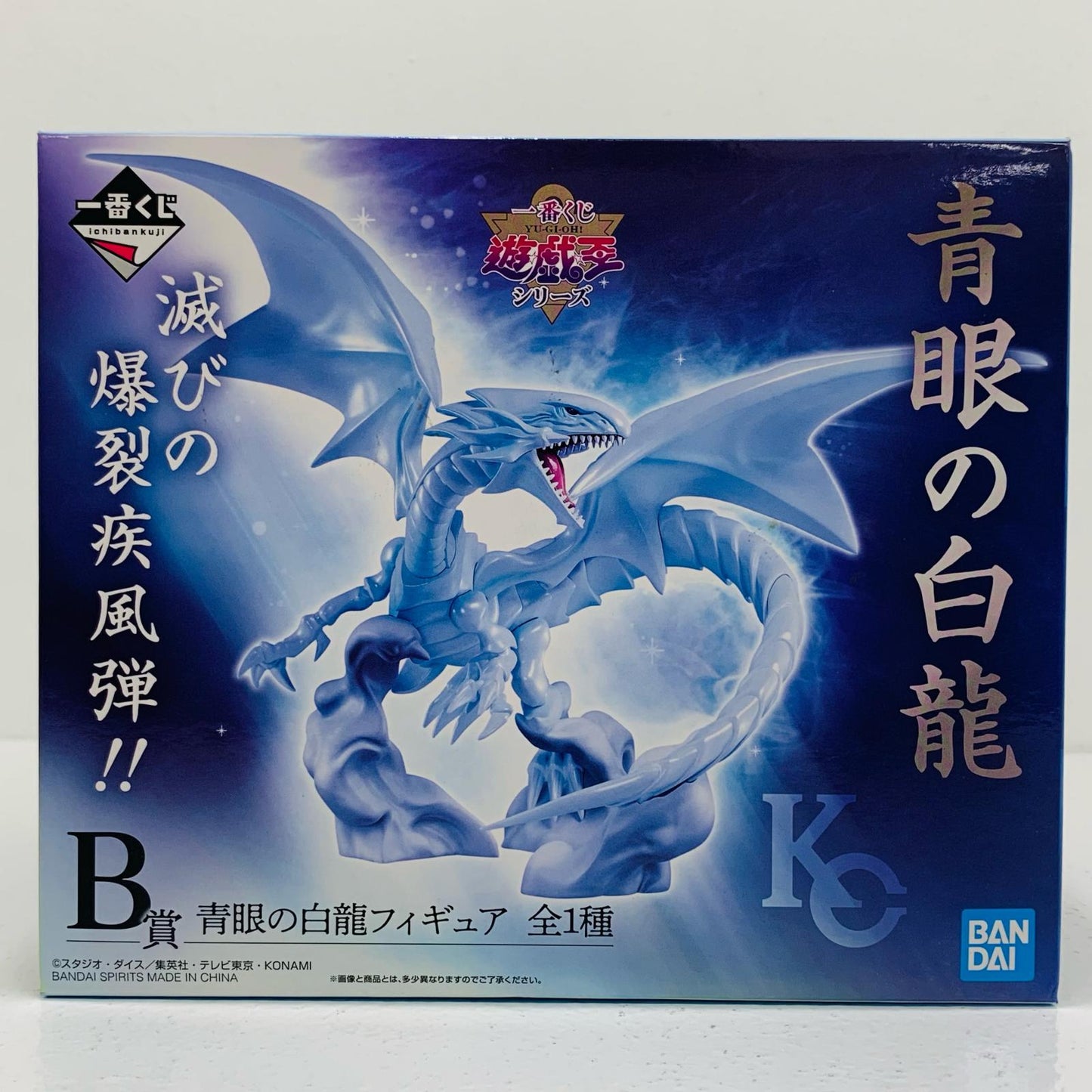 【中古】 青眼の白龍「一番くじ遊☆戯☆王シリーズ(遊戯王)」B賞フィギュア 遊戯王 フィギュア 青眼の白龍 一番くじ B賞 119【フィギュア】【飾磨店】