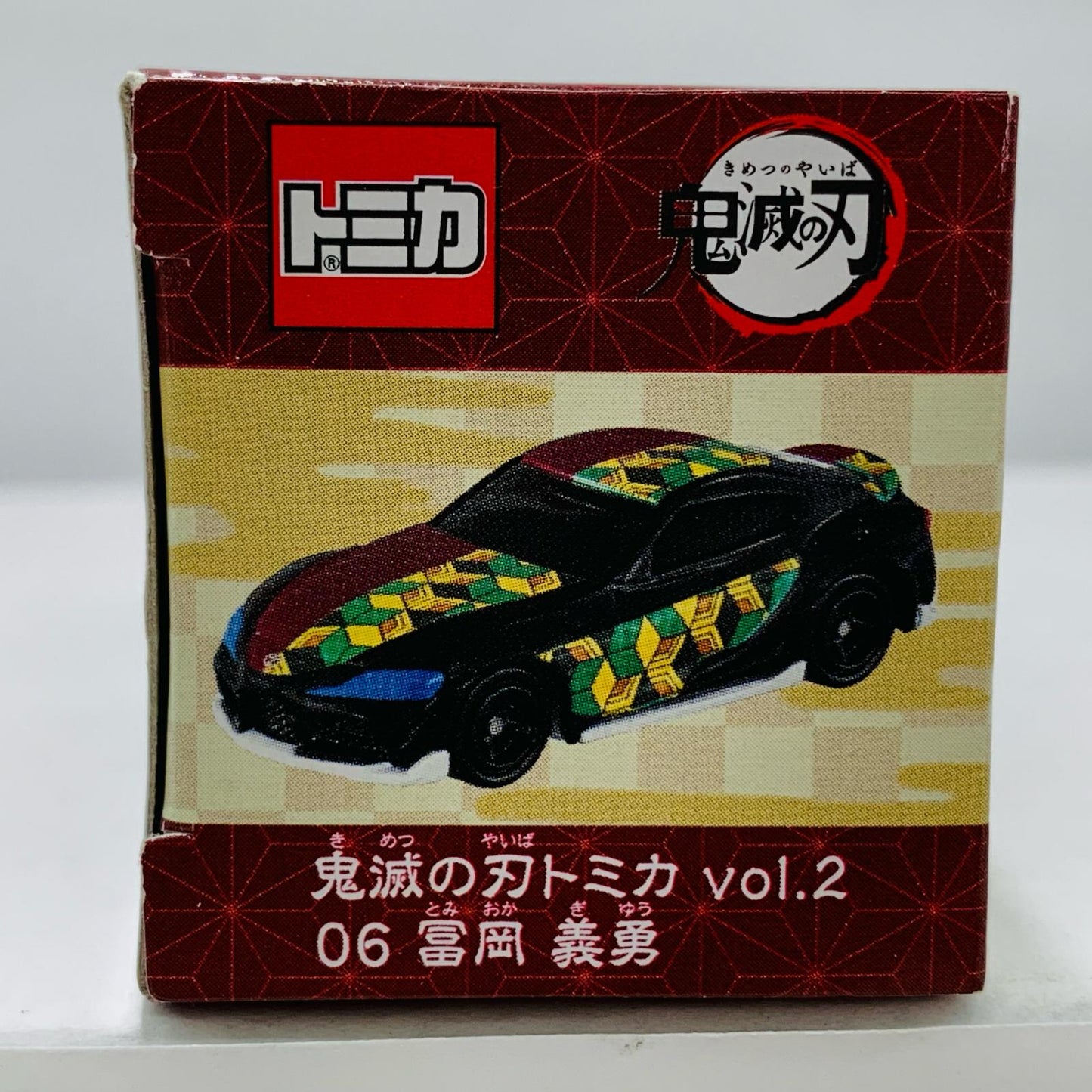 06.冨岡義勇「鬼滅の刃トミカvol.2」