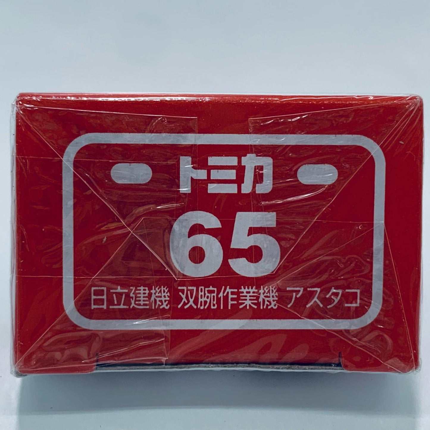 【中古】 1/90日立建機双腕作業機アスタコ(ブラック×オレンジ/赤箱)「トミカNo.65」【飾磨店】