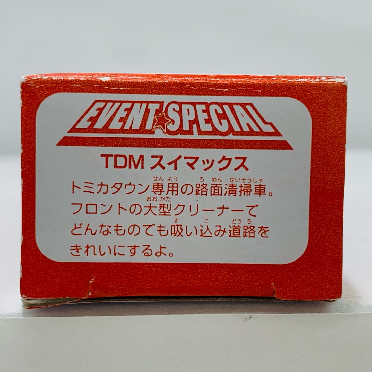 おもちゃ・玩具 TDMスイマックス(レッド)「トミカEVENTSPECIAL」2016年トミカ博in横浜入場記念品 TDMスイマックス トミカEVENTSPECIAL )2016年トミカ博in横浜入場記念品【代金引換不可・日時指定不可】【ポスト投函】