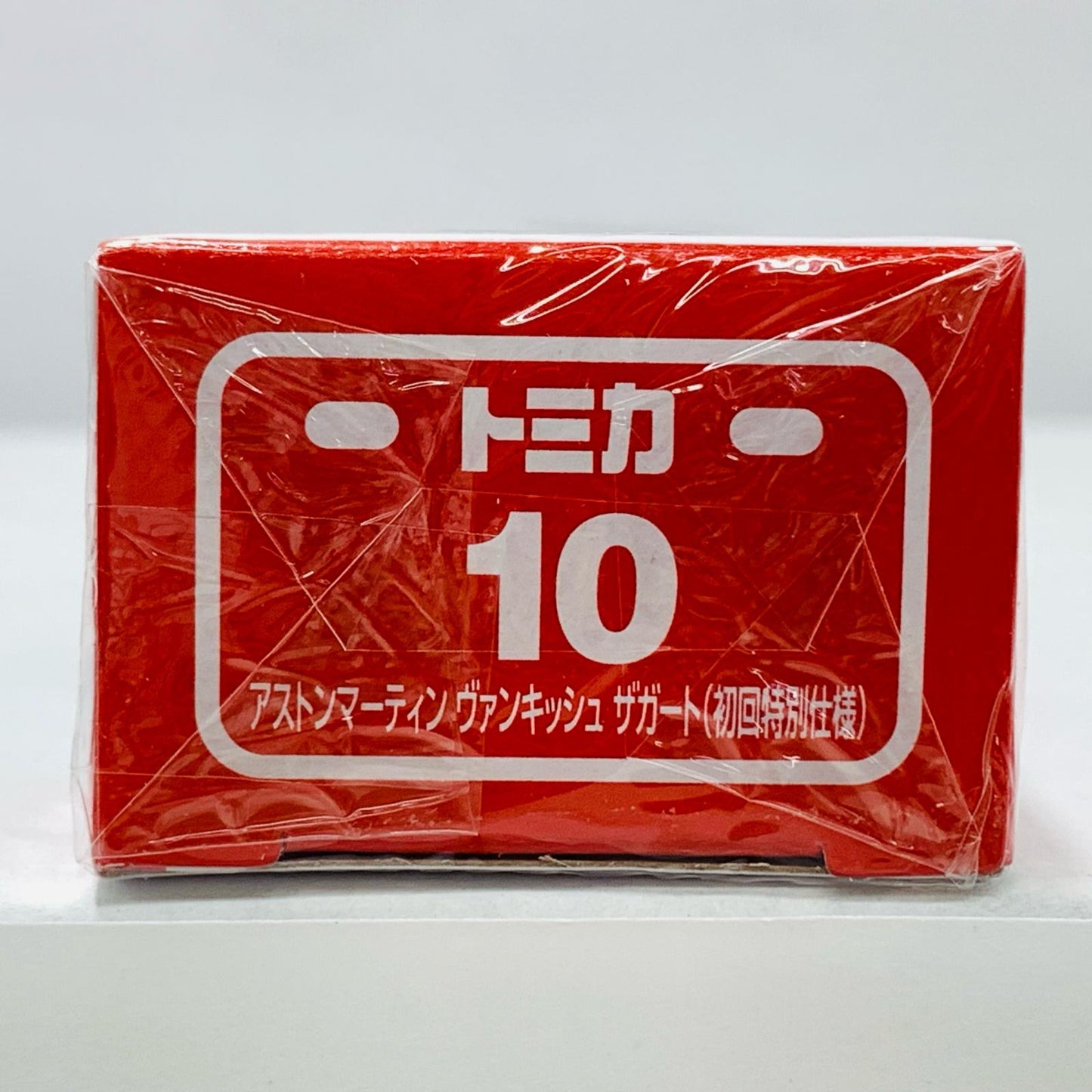 おもちゃ・玩具 アストンマーティンヴァンキッシュザガート(初回特別仕様)「トミカNo.10」 ヴァンキッシュザガート トミカNo.10 (初回特別仕様)【代金引換不可・日時指定不可】【ポスト投函】